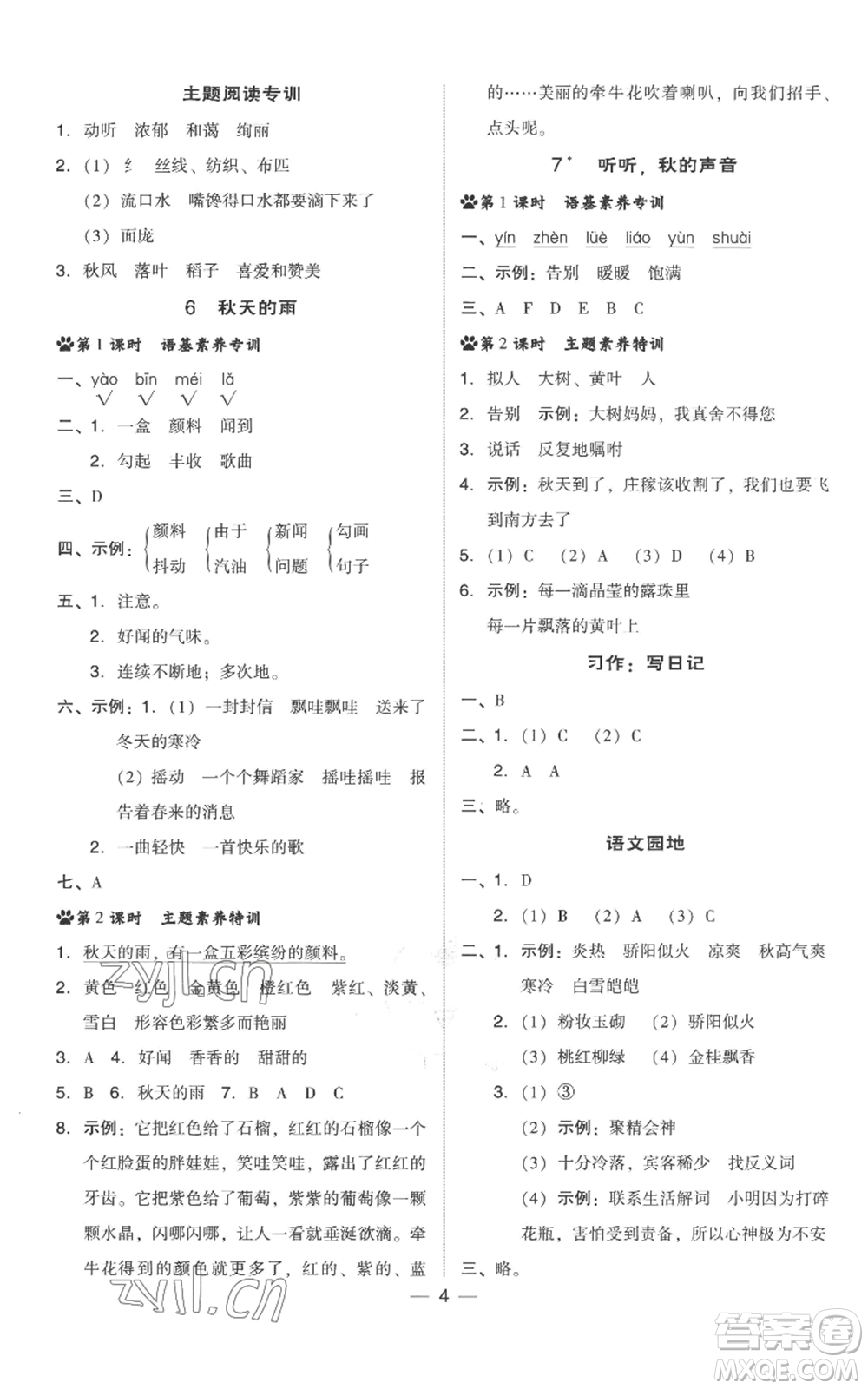 吉林教育出版社2022秋季綜合應(yīng)用創(chuàng)新題典中點三年級上冊語文人教版參考答案