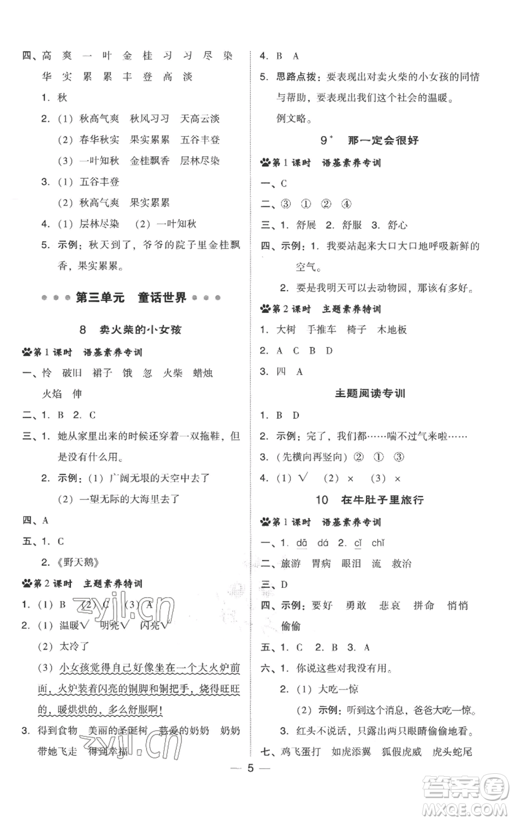 吉林教育出版社2022秋季綜合應(yīng)用創(chuàng)新題典中點三年級上冊語文人教版參考答案