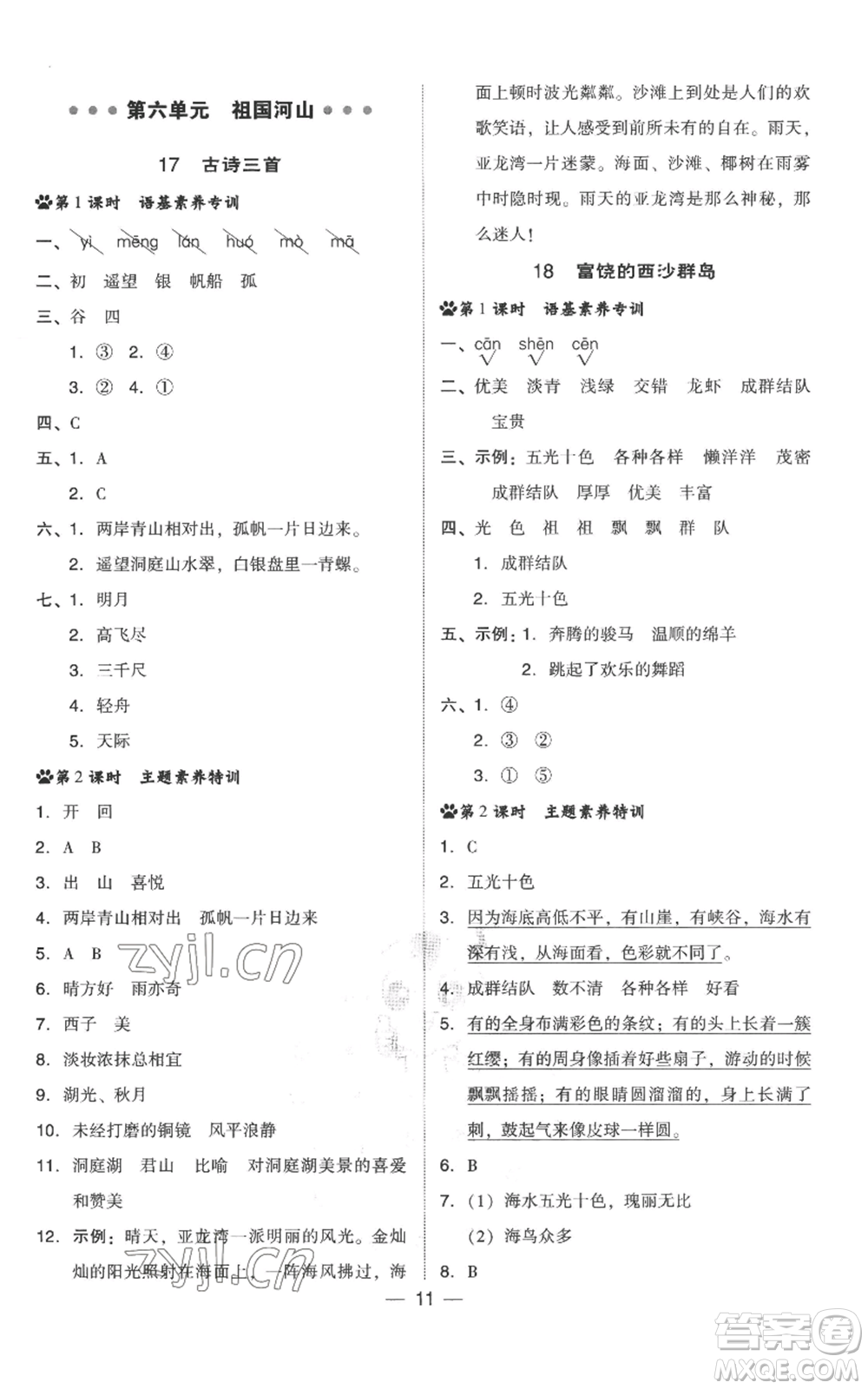 吉林教育出版社2022秋季綜合應(yīng)用創(chuàng)新題典中點三年級上冊語文人教版參考答案