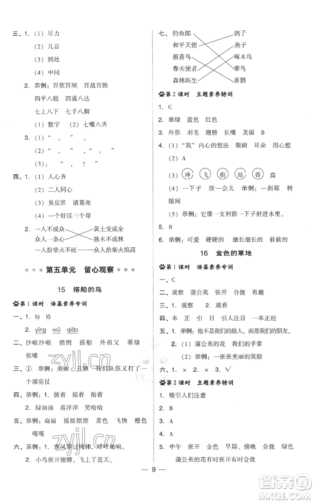 吉林教育出版社2022秋季綜合應(yīng)用創(chuàng)新題典中點三年級上冊語文人教版參考答案