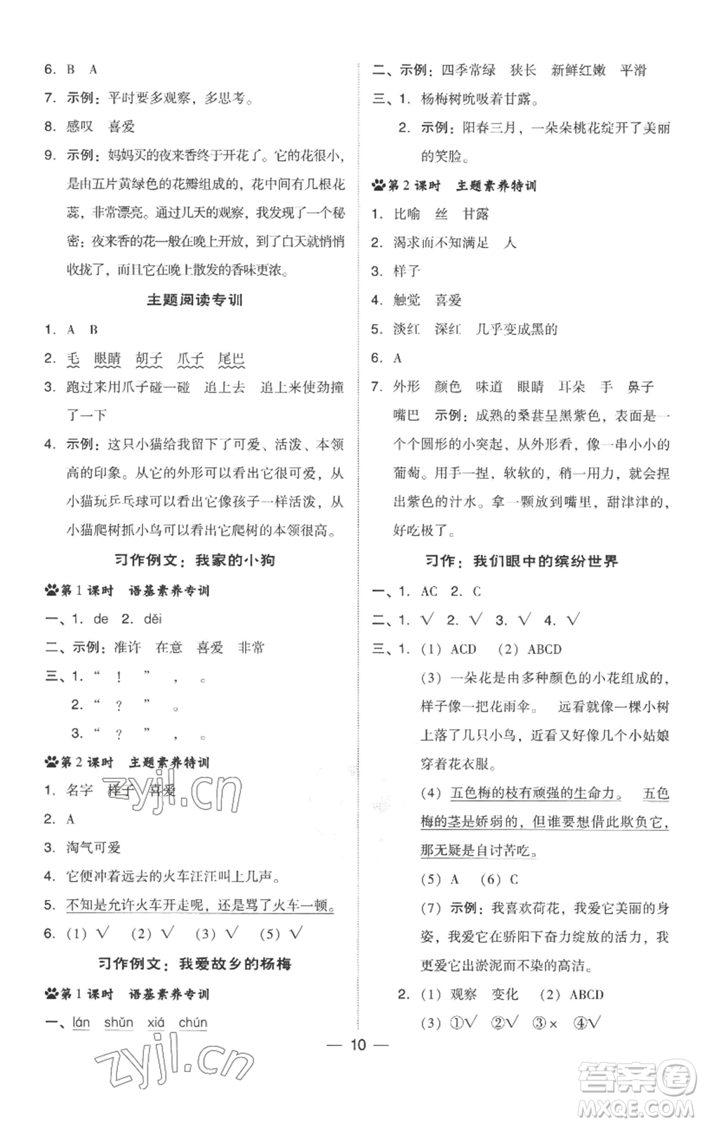 吉林教育出版社2022秋季綜合應(yīng)用創(chuàng)新題典中點三年級上冊語文人教版參考答案