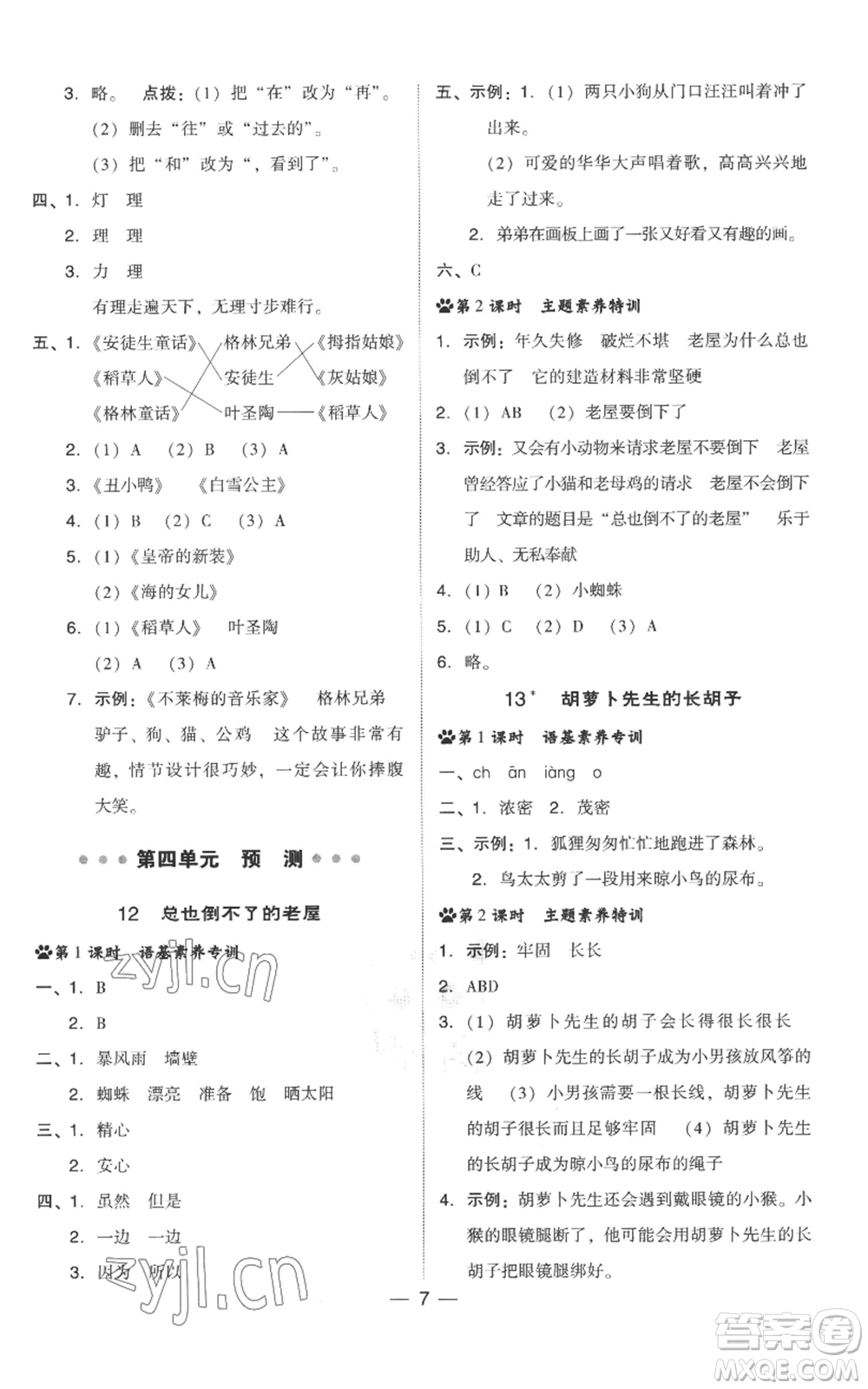 吉林教育出版社2022秋季綜合應(yīng)用創(chuàng)新題典中點三年級上冊語文人教版參考答案