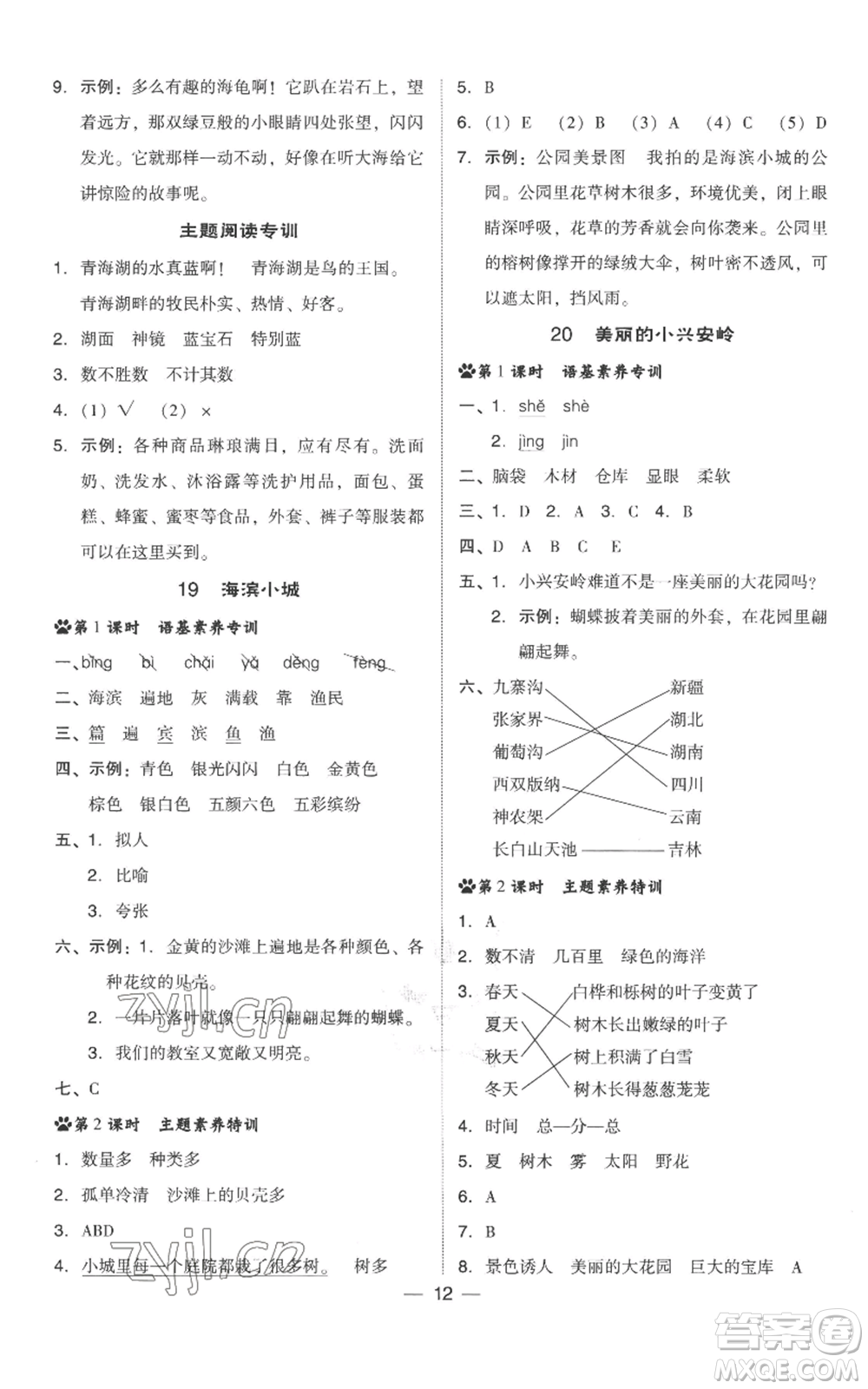 吉林教育出版社2022秋季綜合應(yīng)用創(chuàng)新題典中點三年級上冊語文人教版參考答案