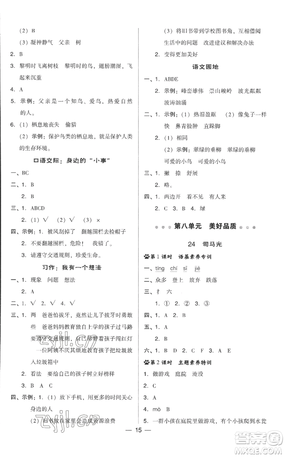 吉林教育出版社2022秋季綜合應(yīng)用創(chuàng)新題典中點三年級上冊語文人教版參考答案