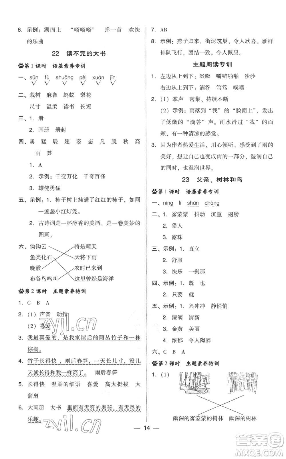 吉林教育出版社2022秋季綜合應(yīng)用創(chuàng)新題典中點三年級上冊語文人教版參考答案