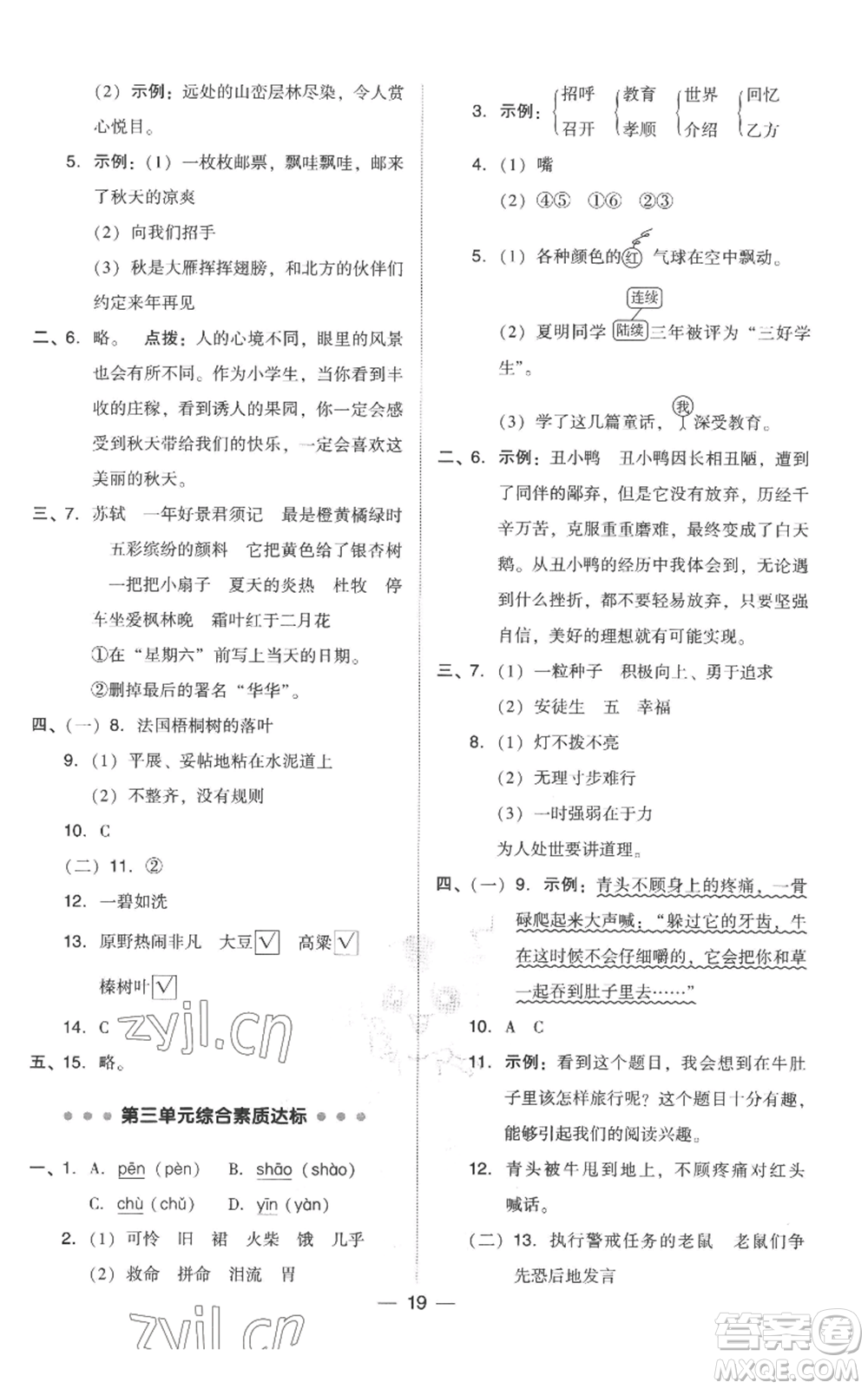 吉林教育出版社2022秋季綜合應(yīng)用創(chuàng)新題典中點三年級上冊語文人教版參考答案