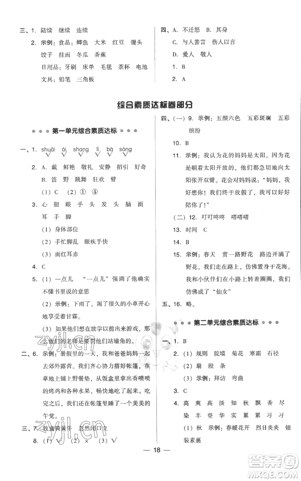 吉林教育出版社2022秋季綜合應(yīng)用創(chuàng)新題典中點三年級上冊語文人教版參考答案