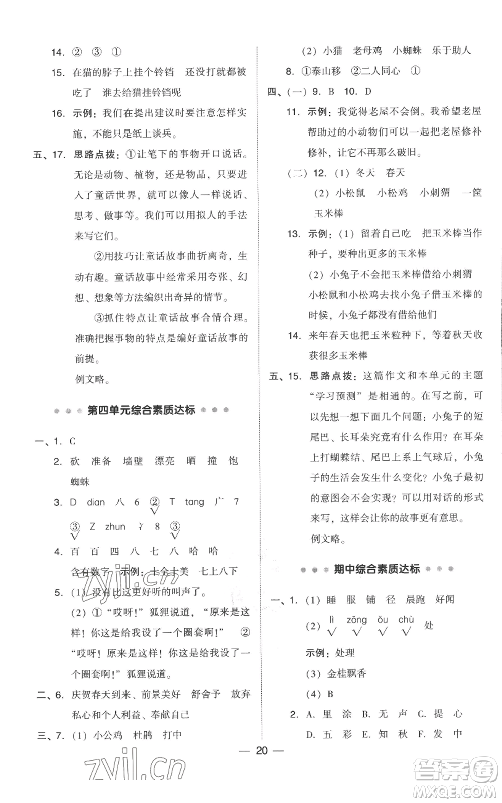 吉林教育出版社2022秋季綜合應(yīng)用創(chuàng)新題典中點三年級上冊語文人教版參考答案