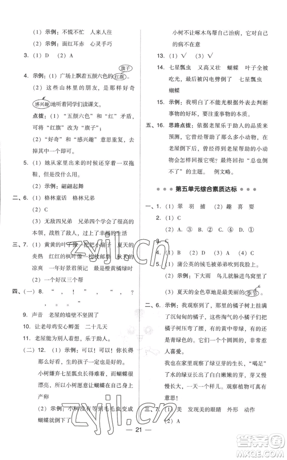 吉林教育出版社2022秋季綜合應(yīng)用創(chuàng)新題典中點三年級上冊語文人教版參考答案