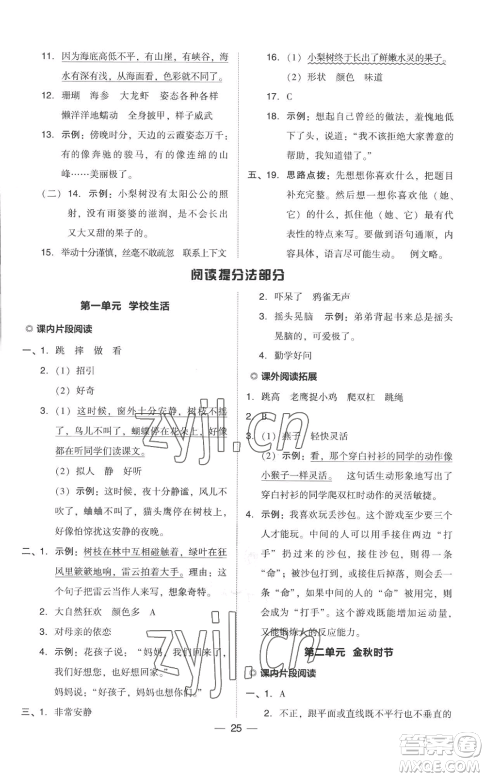 吉林教育出版社2022秋季綜合應(yīng)用創(chuàng)新題典中點三年級上冊語文人教版參考答案