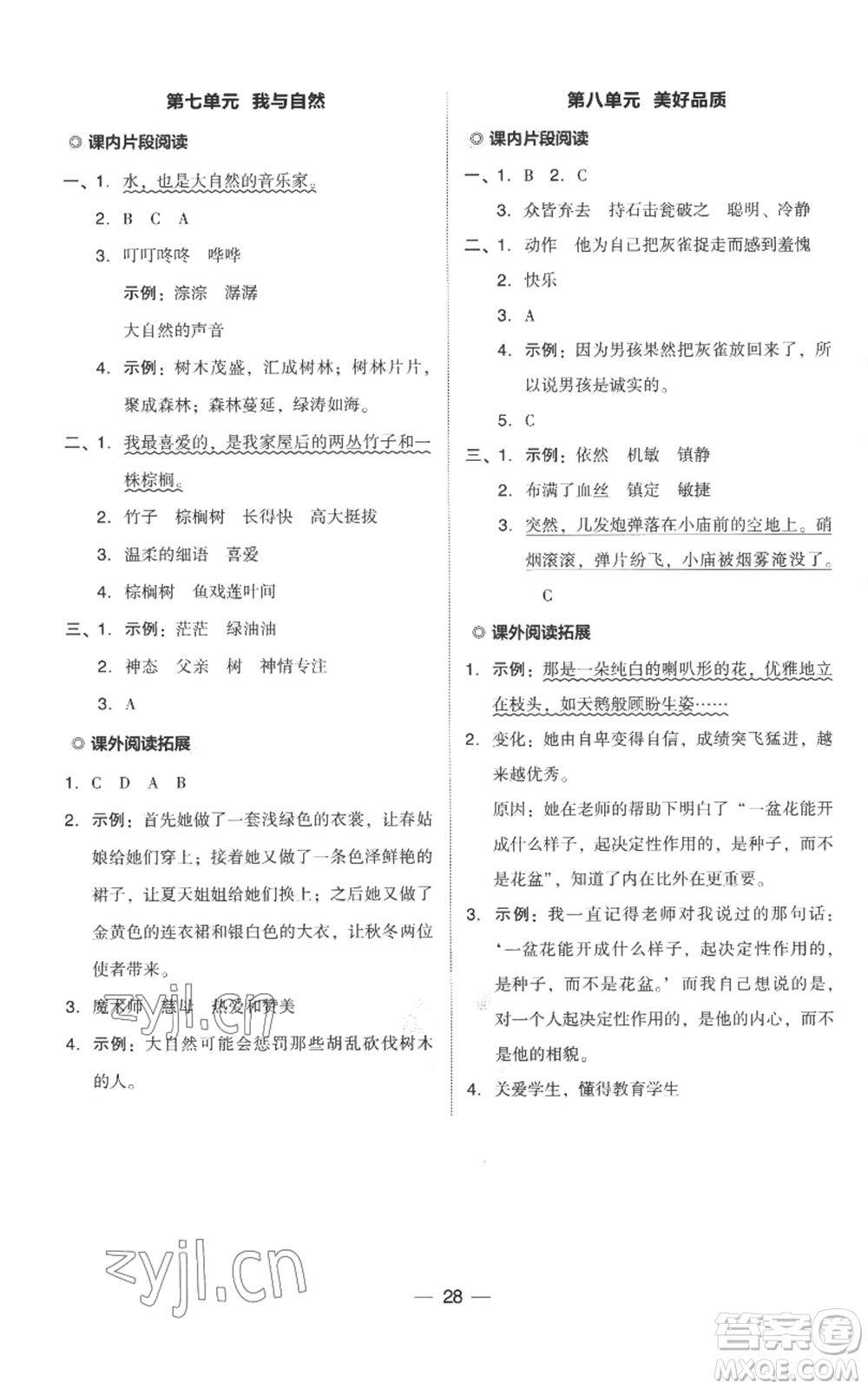 吉林教育出版社2022秋季綜合應(yīng)用創(chuàng)新題典中點三年級上冊語文人教版參考答案