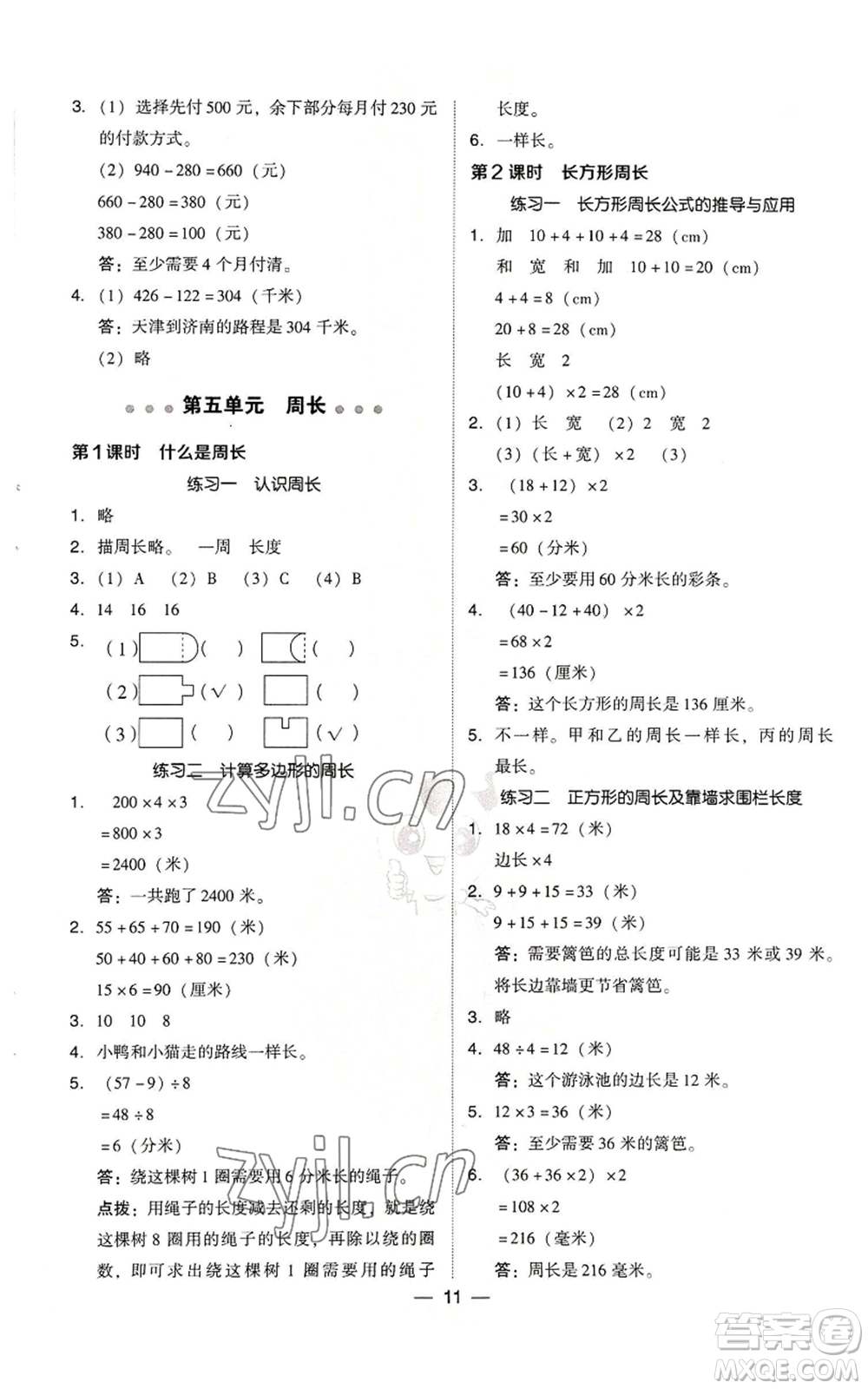 陜西人民教育出版社2022秋季綜合應(yīng)用創(chuàng)新題典中點(diǎn)三年級(jí)上冊(cè)數(shù)學(xué)北師大版參考答案