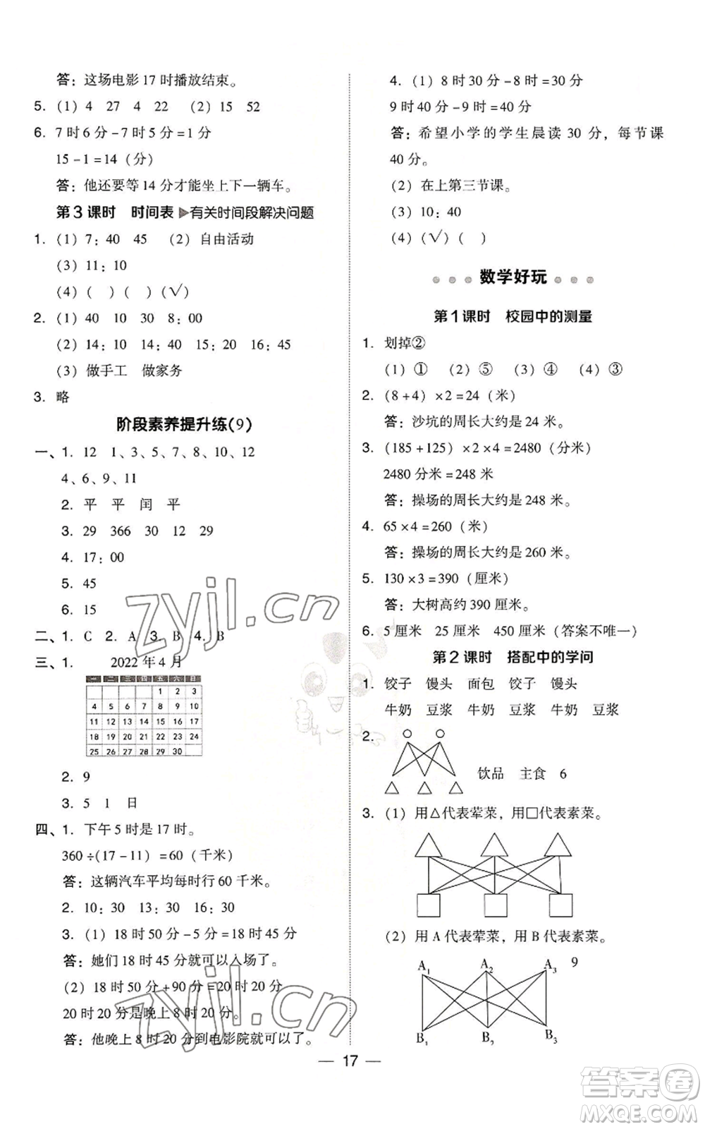 陜西人民教育出版社2022秋季綜合應(yīng)用創(chuàng)新題典中點(diǎn)三年級(jí)上冊(cè)數(shù)學(xué)北師大版參考答案