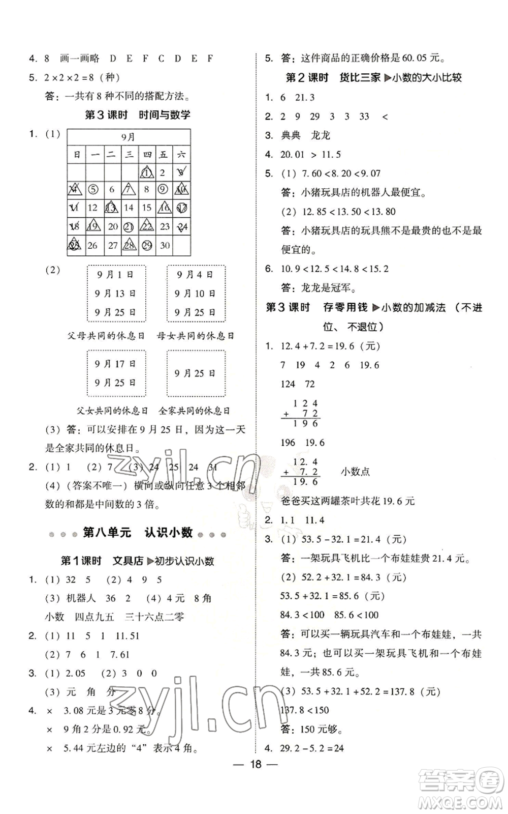 陜西人民教育出版社2022秋季綜合應(yīng)用創(chuàng)新題典中點(diǎn)三年級(jí)上冊(cè)數(shù)學(xué)北師大版參考答案