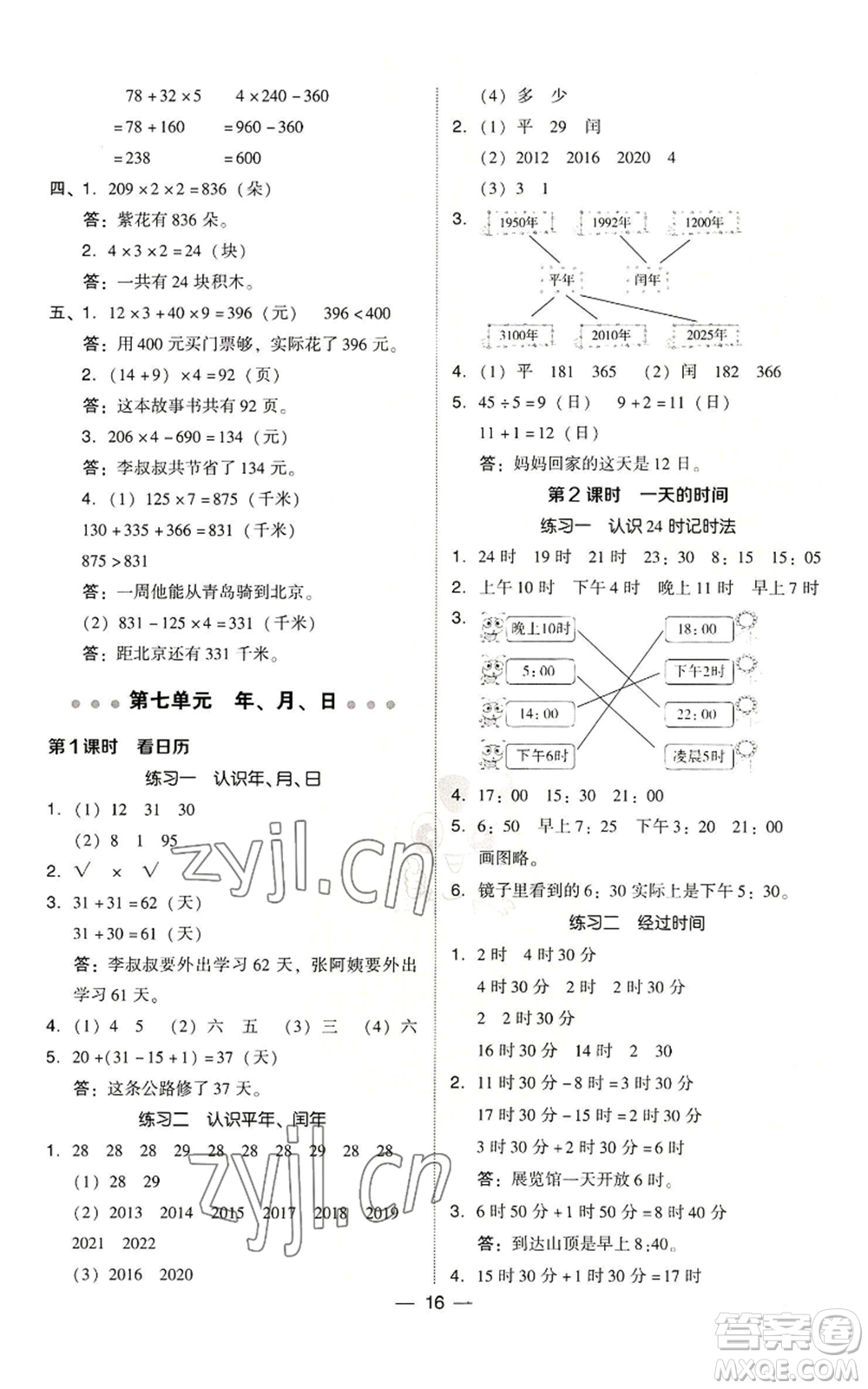 陜西人民教育出版社2022秋季綜合應(yīng)用創(chuàng)新題典中點(diǎn)三年級(jí)上冊(cè)數(shù)學(xué)北師大版參考答案