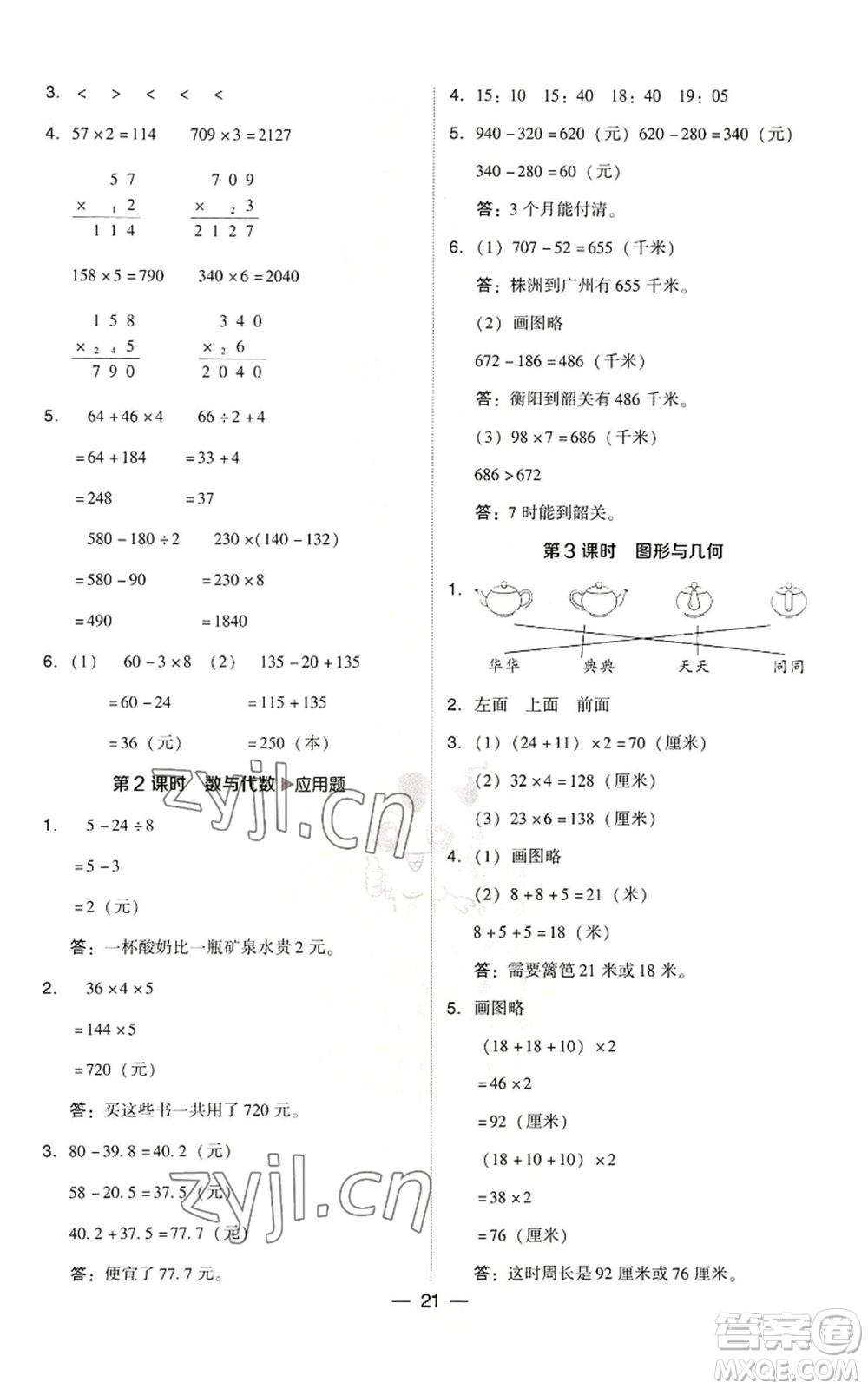 陜西人民教育出版社2022秋季綜合應(yīng)用創(chuàng)新題典中點(diǎn)三年級(jí)上冊(cè)數(shù)學(xué)北師大版參考答案