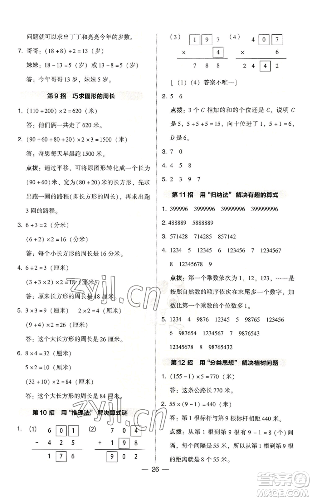 陜西人民教育出版社2022秋季綜合應(yīng)用創(chuàng)新題典中點(diǎn)三年級(jí)上冊(cè)數(shù)學(xué)北師大版參考答案