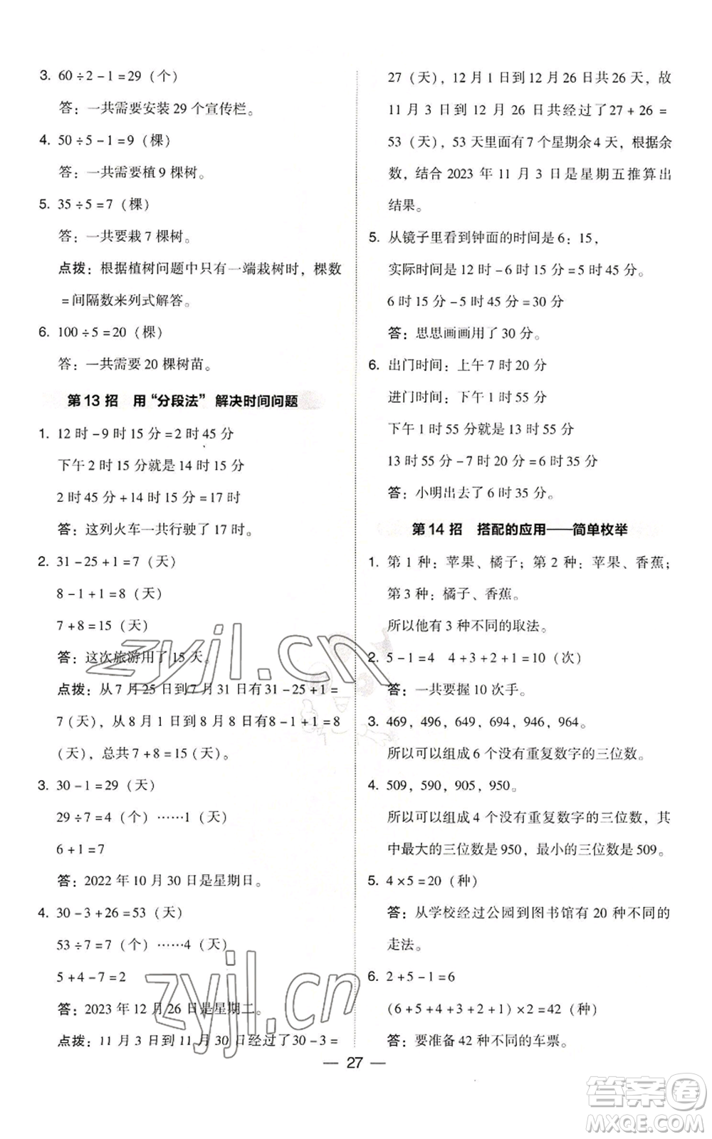 陜西人民教育出版社2022秋季綜合應(yīng)用創(chuàng)新題典中點(diǎn)三年級(jí)上冊(cè)數(shù)學(xué)北師大版參考答案