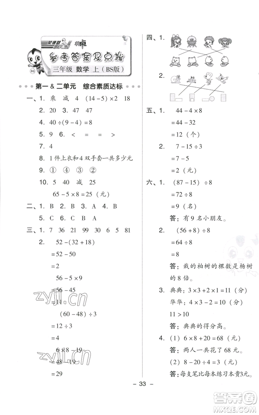 陜西人民教育出版社2022秋季綜合應(yīng)用創(chuàng)新題典中點(diǎn)三年級(jí)上冊(cè)數(shù)學(xué)北師大版參考答案