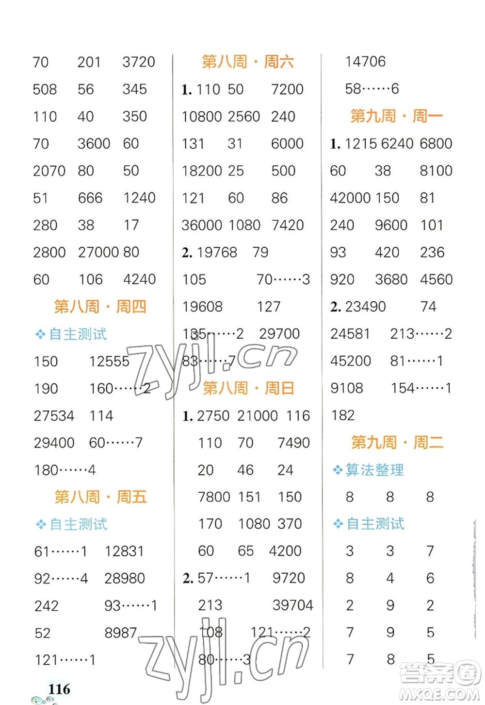 遼寧教育出版社2022PASS小學(xué)學(xué)霸天天計(jì)算四年級(jí)數(shù)學(xué)上冊(cè)RJ人教版答案