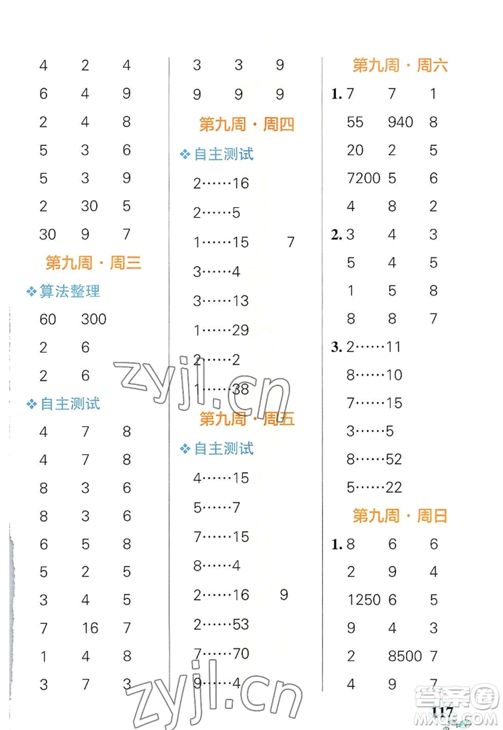 遼寧教育出版社2022PASS小學(xué)學(xué)霸天天計(jì)算四年級(jí)數(shù)學(xué)上冊(cè)RJ人教版答案