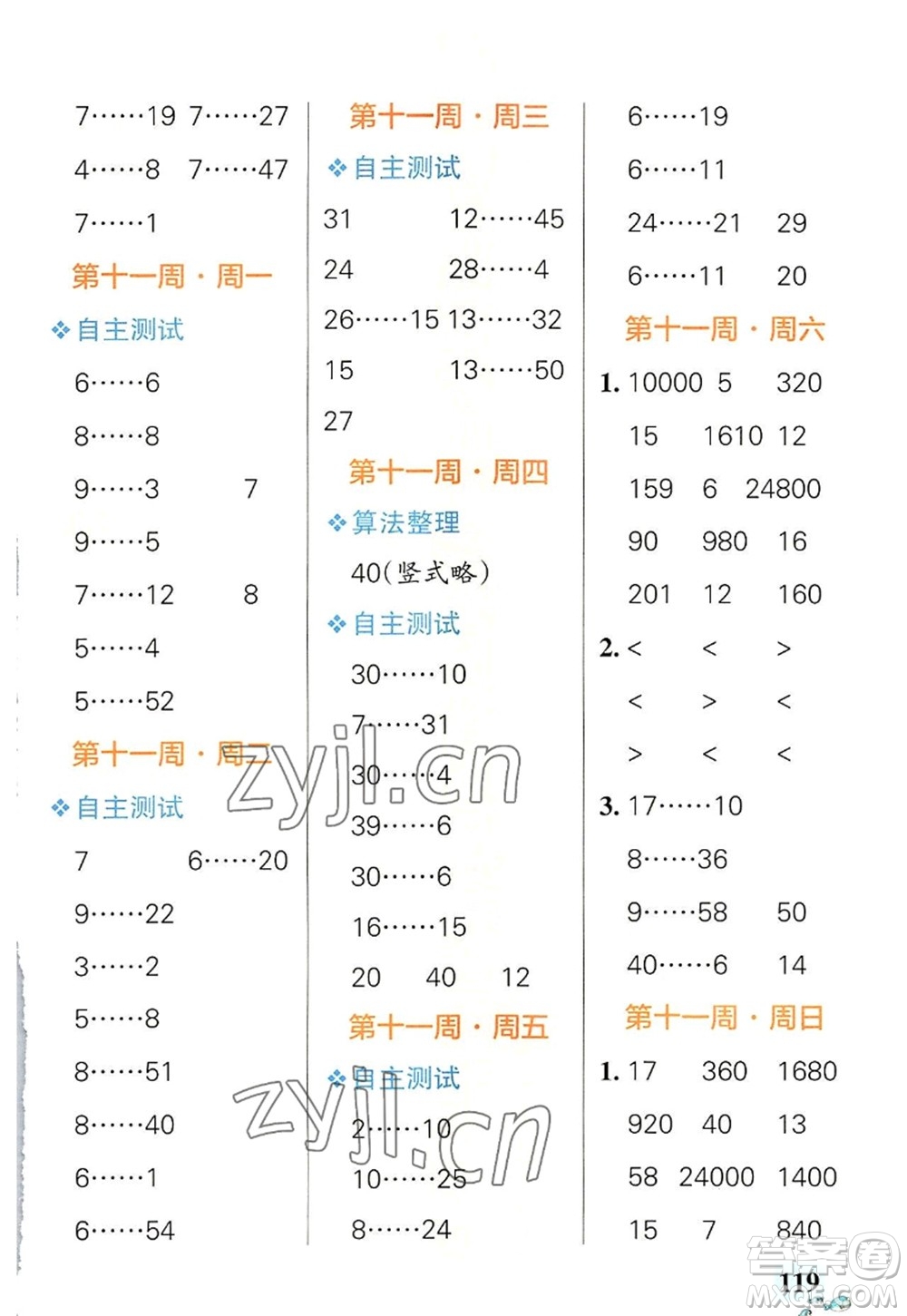 遼寧教育出版社2022PASS小學(xué)學(xué)霸天天計(jì)算四年級(jí)數(shù)學(xué)上冊(cè)RJ人教版答案