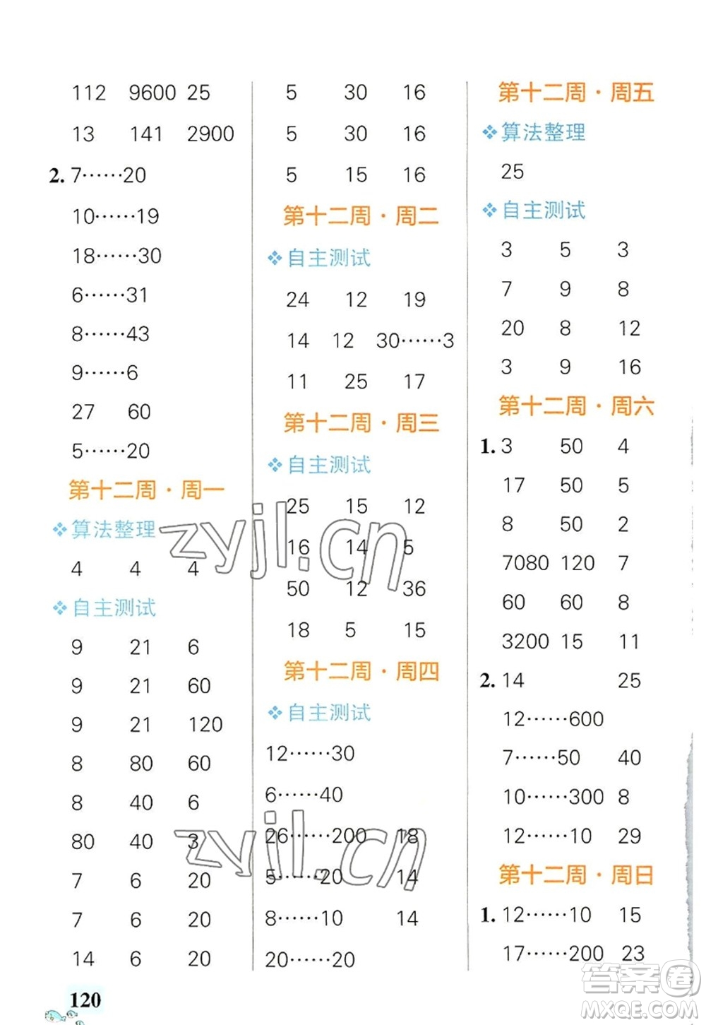 遼寧教育出版社2022PASS小學(xué)學(xué)霸天天計(jì)算四年級(jí)數(shù)學(xué)上冊(cè)RJ人教版答案