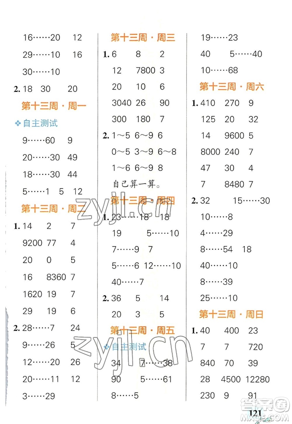 遼寧教育出版社2022PASS小學(xué)學(xué)霸天天計(jì)算四年級(jí)數(shù)學(xué)上冊(cè)RJ人教版答案