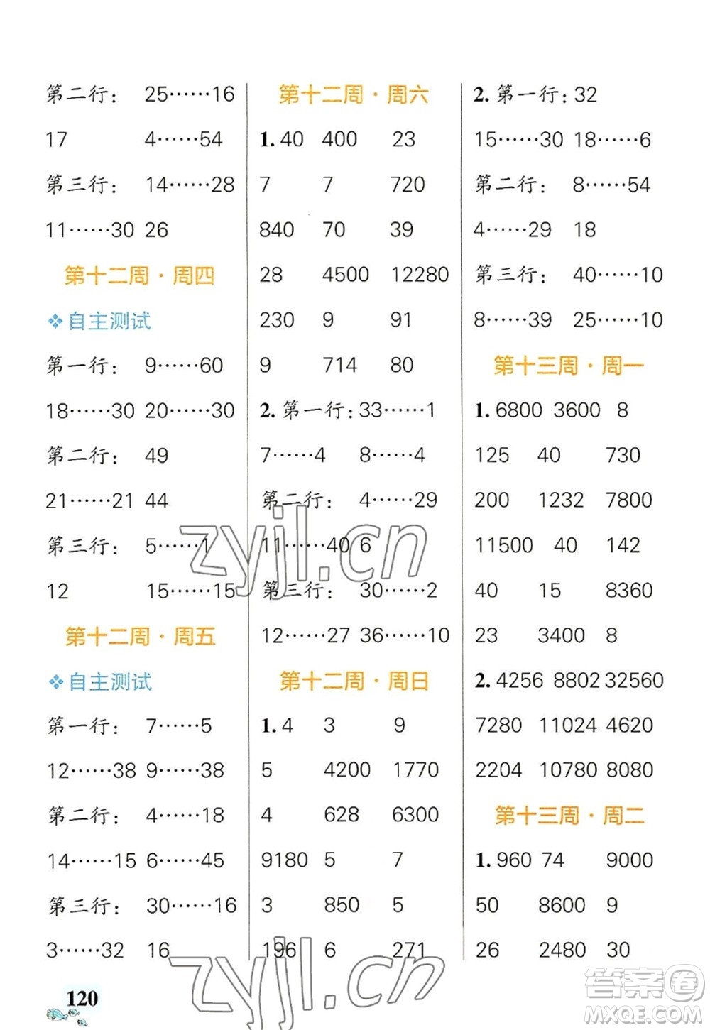 遼寧教育出版社2022PASS小學(xué)學(xué)霸天天計(jì)算四年級(jí)數(shù)學(xué)上冊(cè)BS北師版答案