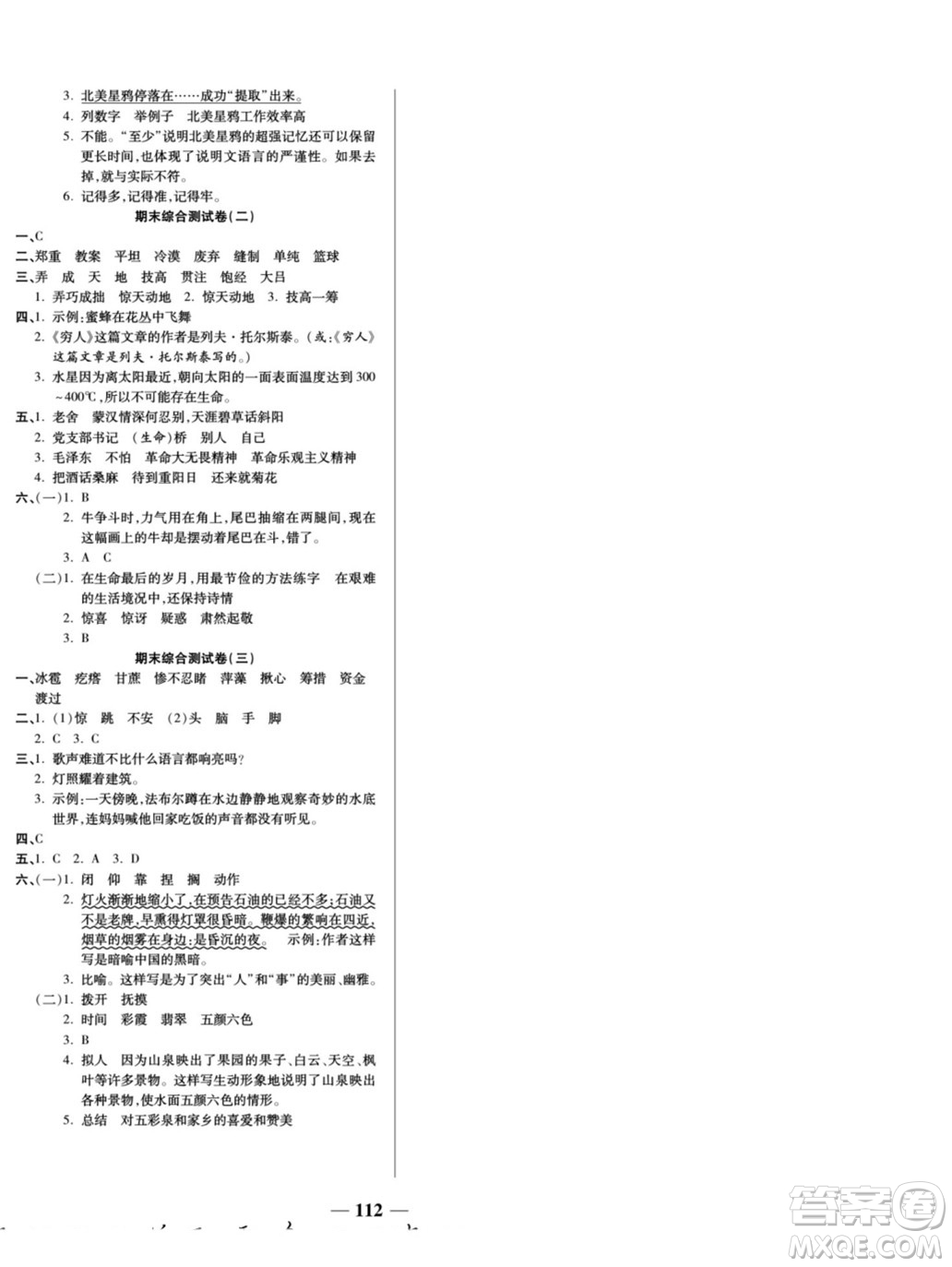 天津科學(xué)技術(shù)出版社2022奪冠金卷語(yǔ)文六年級(jí)上人教版答案