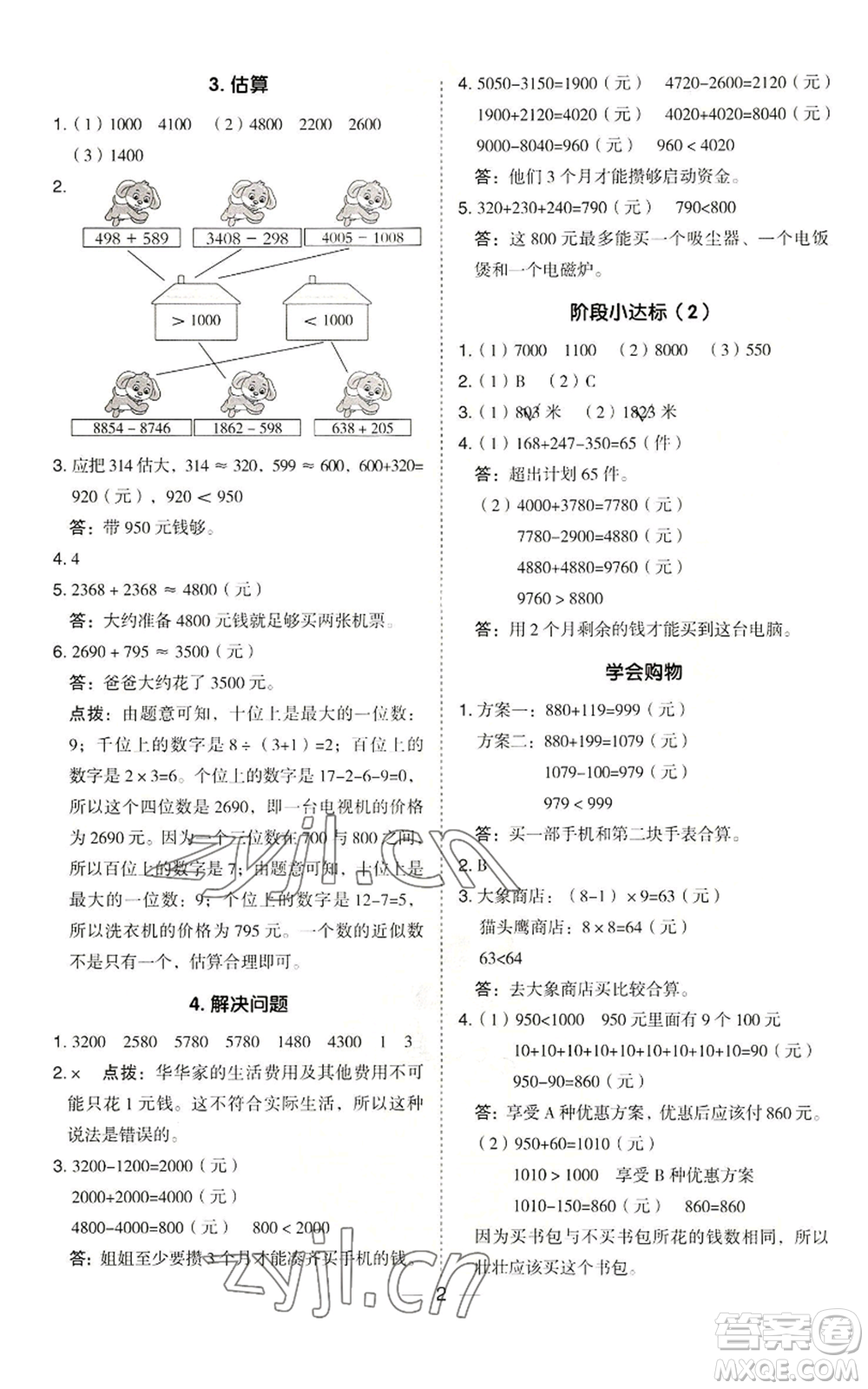 山西教育出版社2022秋季綜合應(yīng)用創(chuàng)新題典中點(diǎn)三年級(jí)上冊(cè)數(shù)學(xué)冀教版參考答案