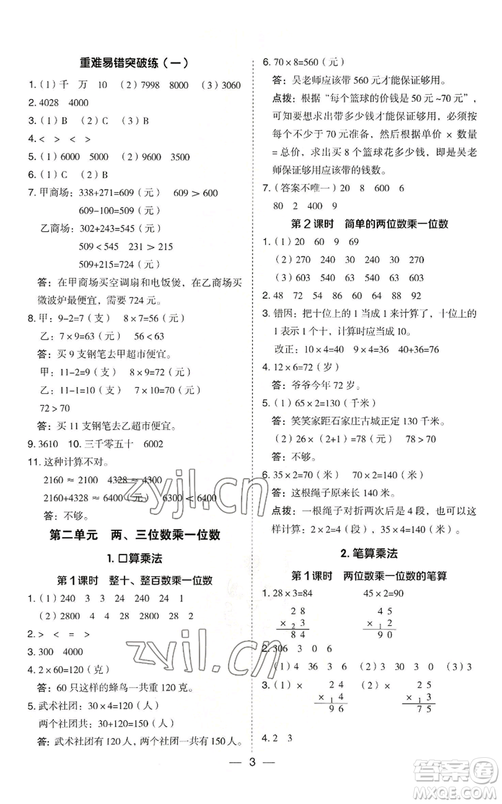 山西教育出版社2022秋季綜合應(yīng)用創(chuàng)新題典中點(diǎn)三年級(jí)上冊(cè)數(shù)學(xué)冀教版參考答案