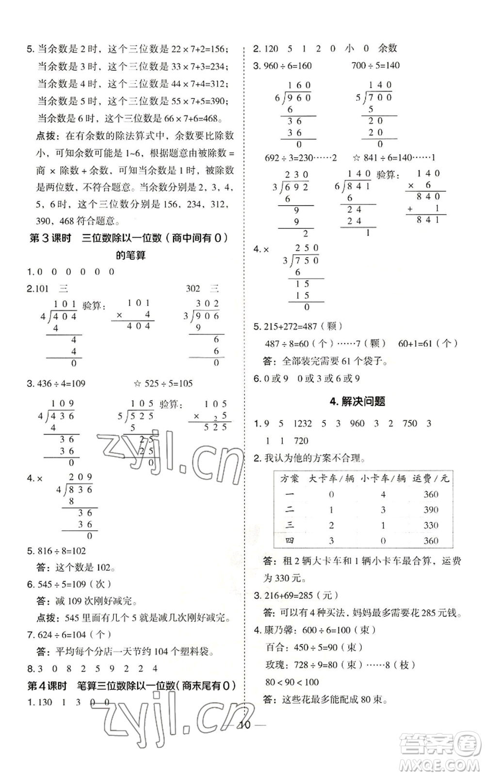 山西教育出版社2022秋季綜合應(yīng)用創(chuàng)新題典中點(diǎn)三年級(jí)上冊(cè)數(shù)學(xué)冀教版參考答案