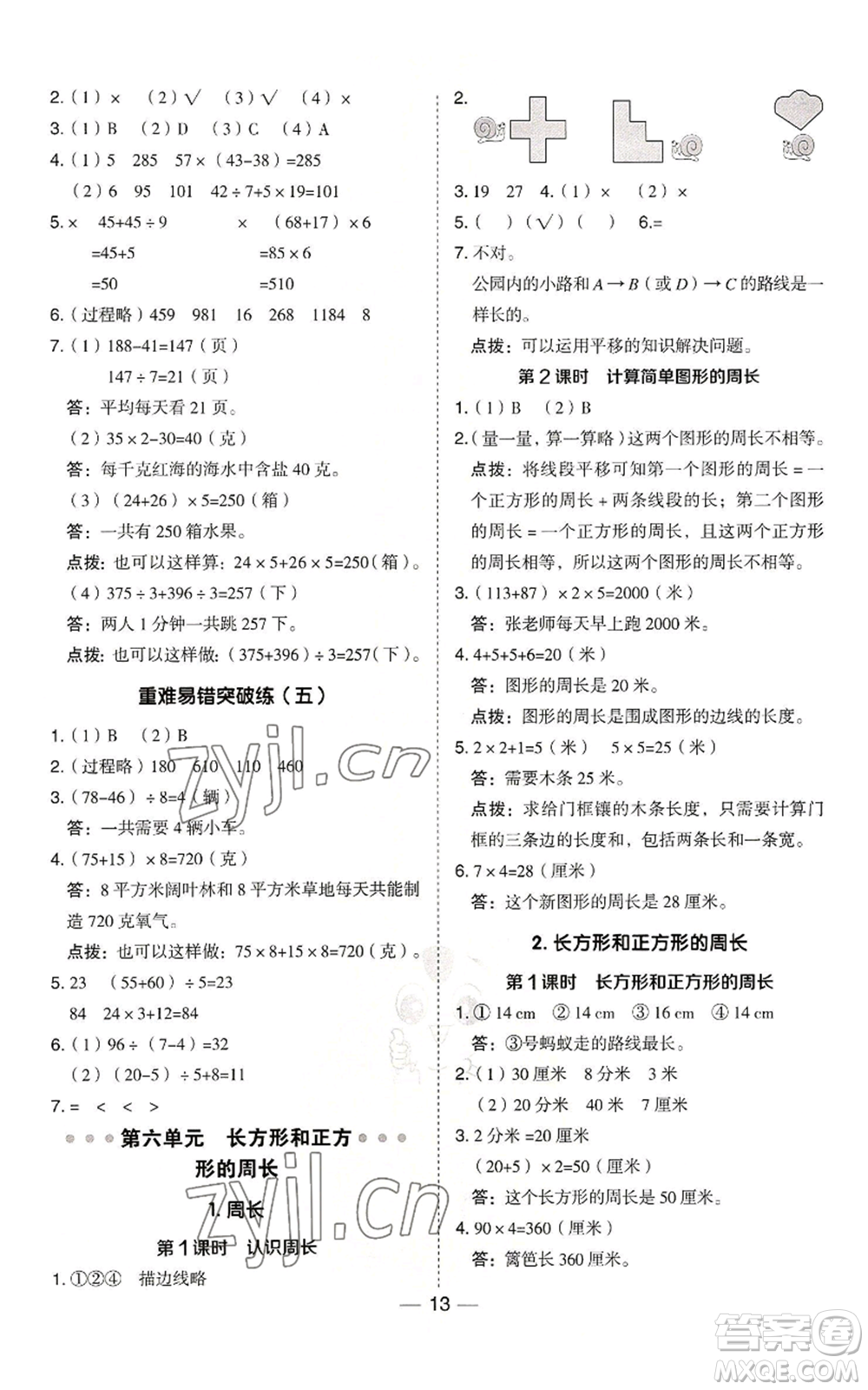 山西教育出版社2022秋季綜合應(yīng)用創(chuàng)新題典中點(diǎn)三年級(jí)上冊(cè)數(shù)學(xué)冀教版參考答案