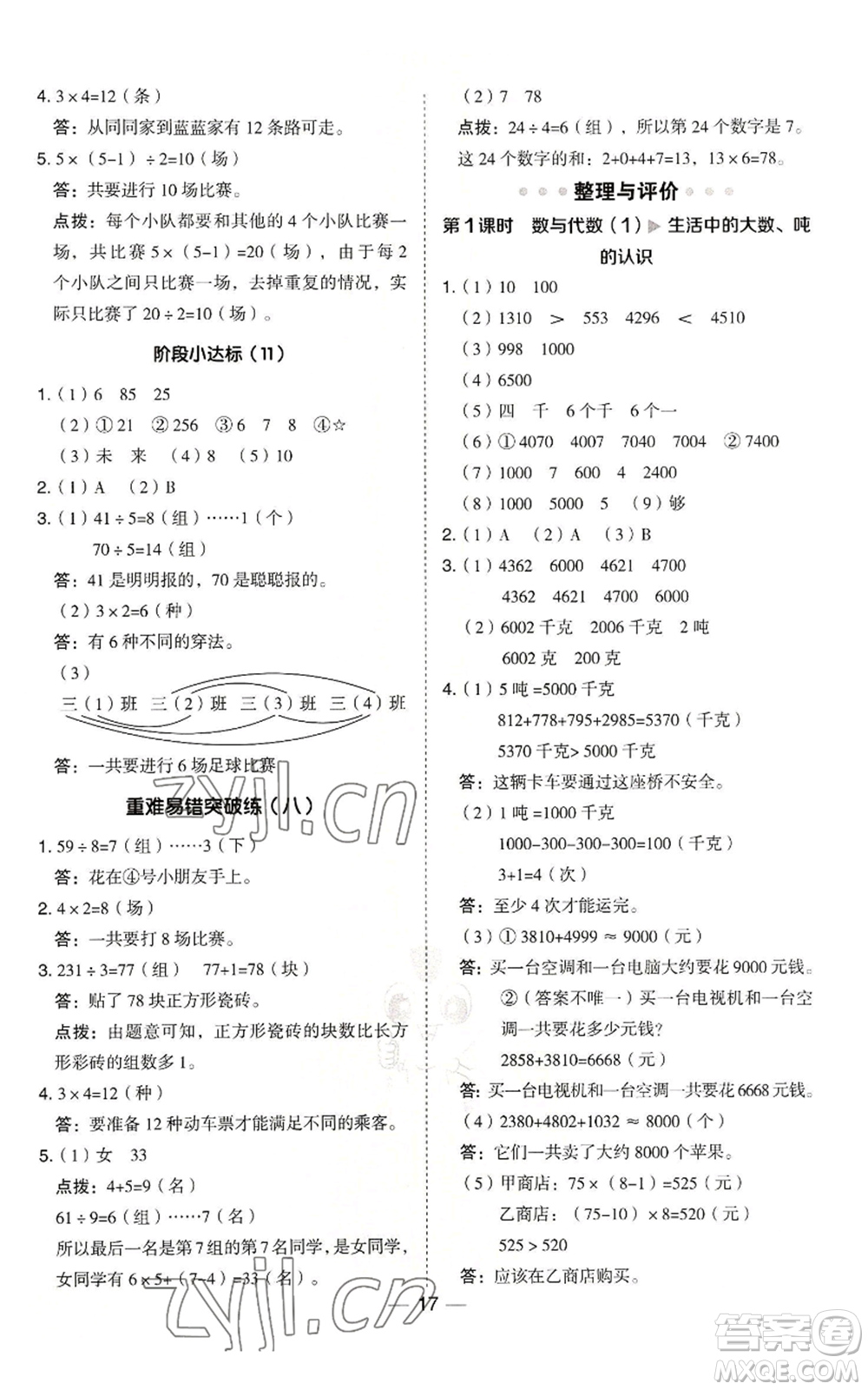 山西教育出版社2022秋季綜合應(yīng)用創(chuàng)新題典中點(diǎn)三年級(jí)上冊(cè)數(shù)學(xué)冀教版參考答案