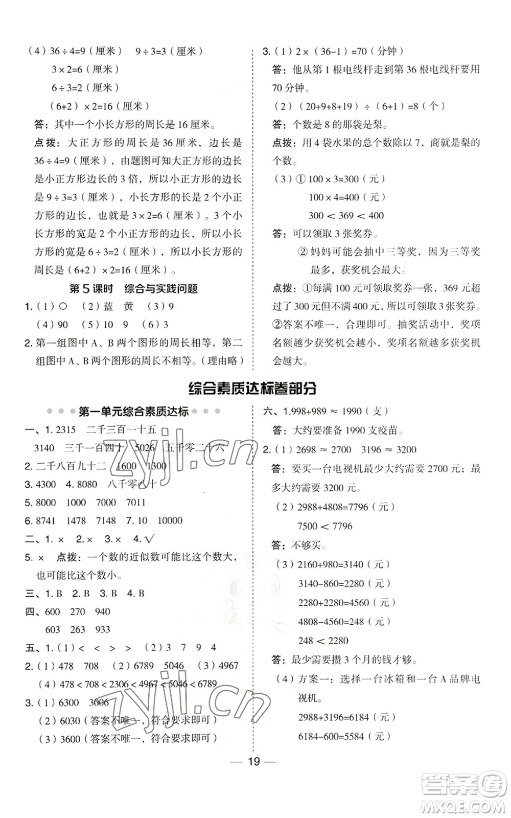 山西教育出版社2022秋季綜合應(yīng)用創(chuàng)新題典中點(diǎn)三年級(jí)上冊(cè)數(shù)學(xué)冀教版參考答案