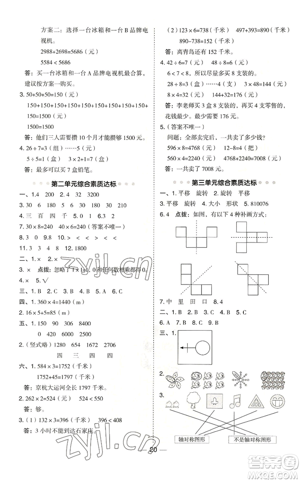 山西教育出版社2022秋季綜合應(yīng)用創(chuàng)新題典中點(diǎn)三年級(jí)上冊(cè)數(shù)學(xué)冀教版參考答案