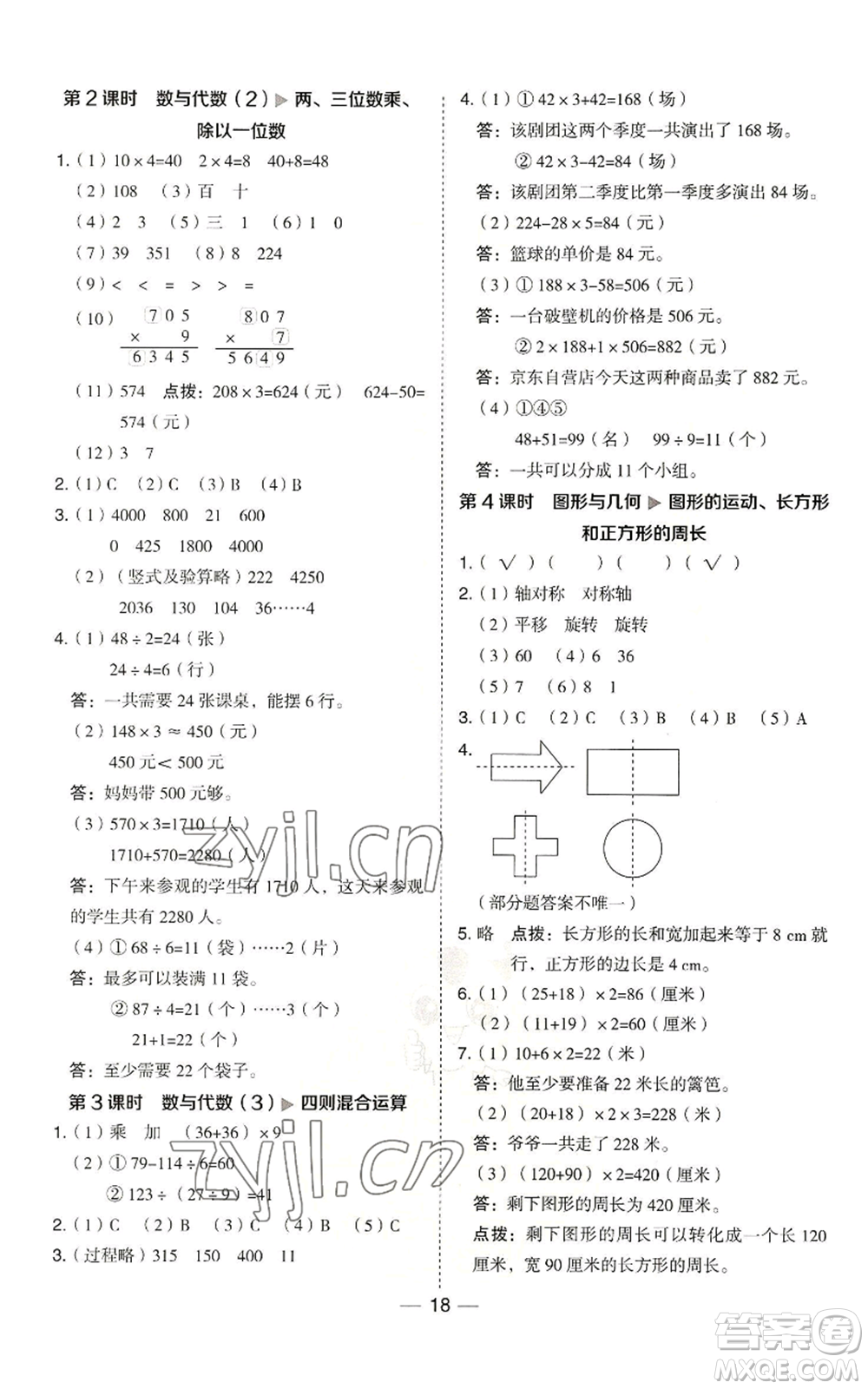 山西教育出版社2022秋季綜合應(yīng)用創(chuàng)新題典中點(diǎn)三年級(jí)上冊(cè)數(shù)學(xué)冀教版參考答案