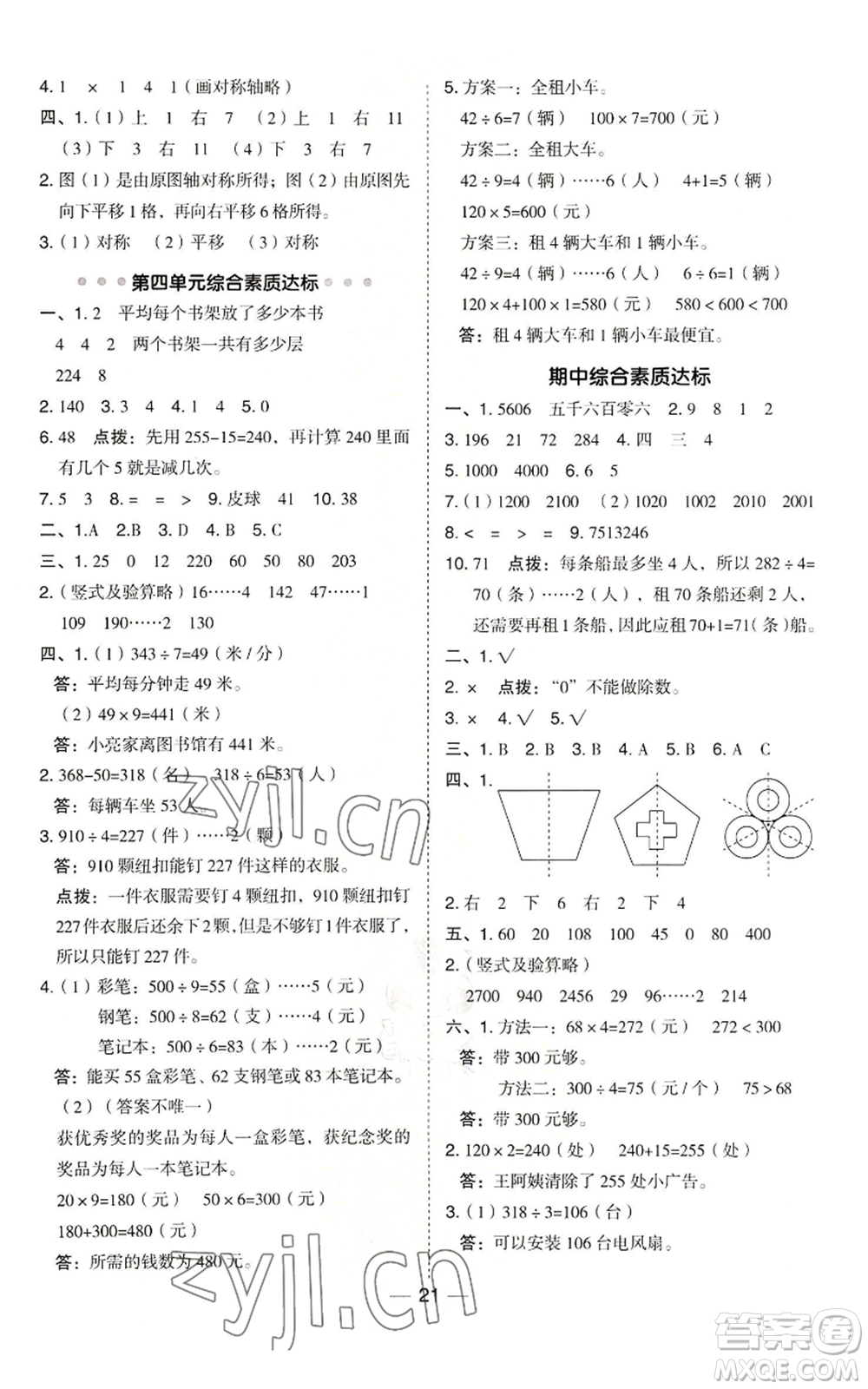 山西教育出版社2022秋季綜合應(yīng)用創(chuàng)新題典中點(diǎn)三年級(jí)上冊(cè)數(shù)學(xué)冀教版參考答案