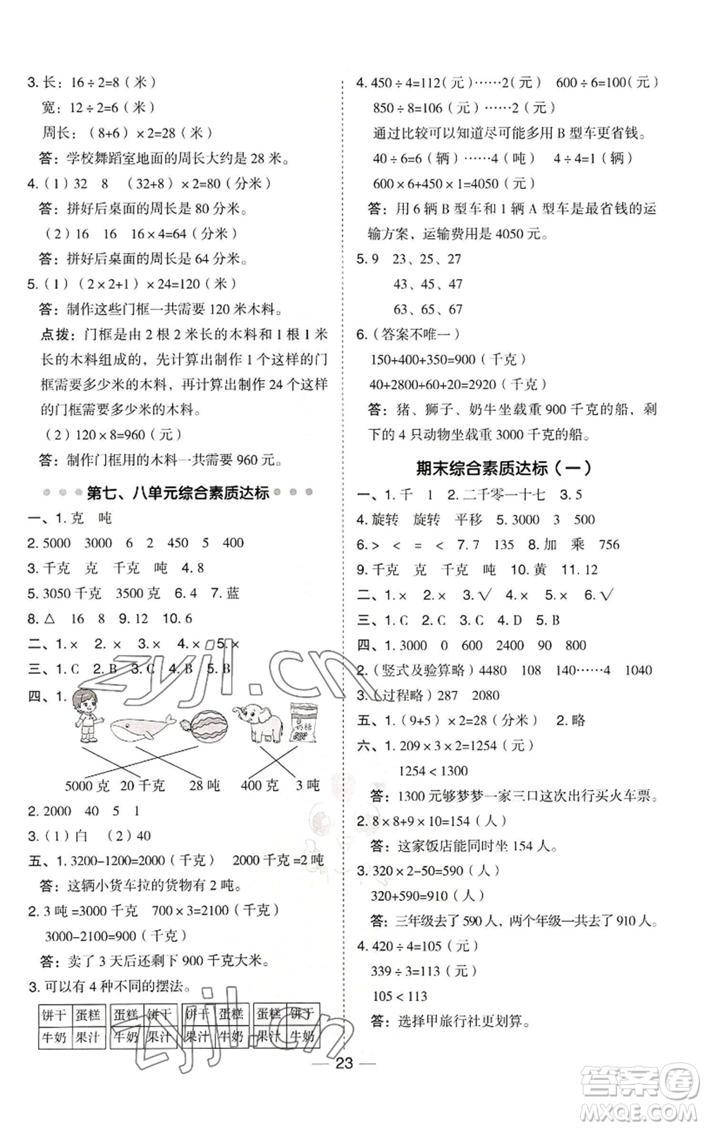 山西教育出版社2022秋季綜合應(yīng)用創(chuàng)新題典中點(diǎn)三年級(jí)上冊(cè)數(shù)學(xué)冀教版參考答案