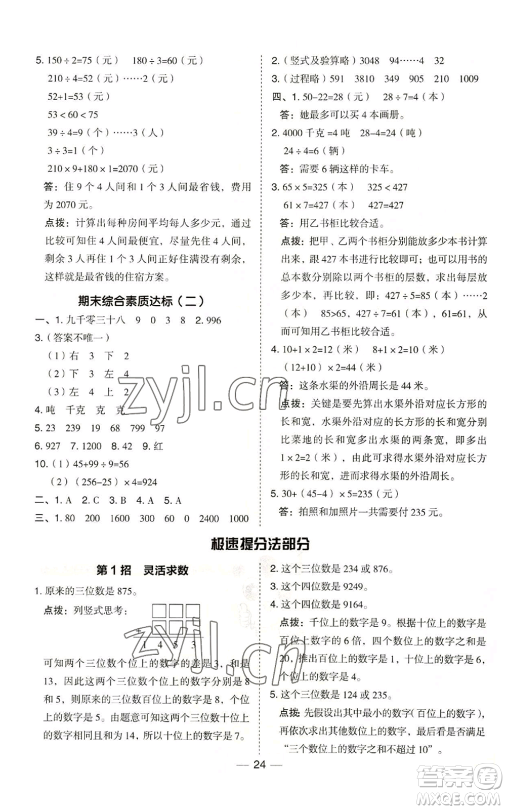 山西教育出版社2022秋季綜合應(yīng)用創(chuàng)新題典中點(diǎn)三年級(jí)上冊(cè)數(shù)學(xué)冀教版參考答案