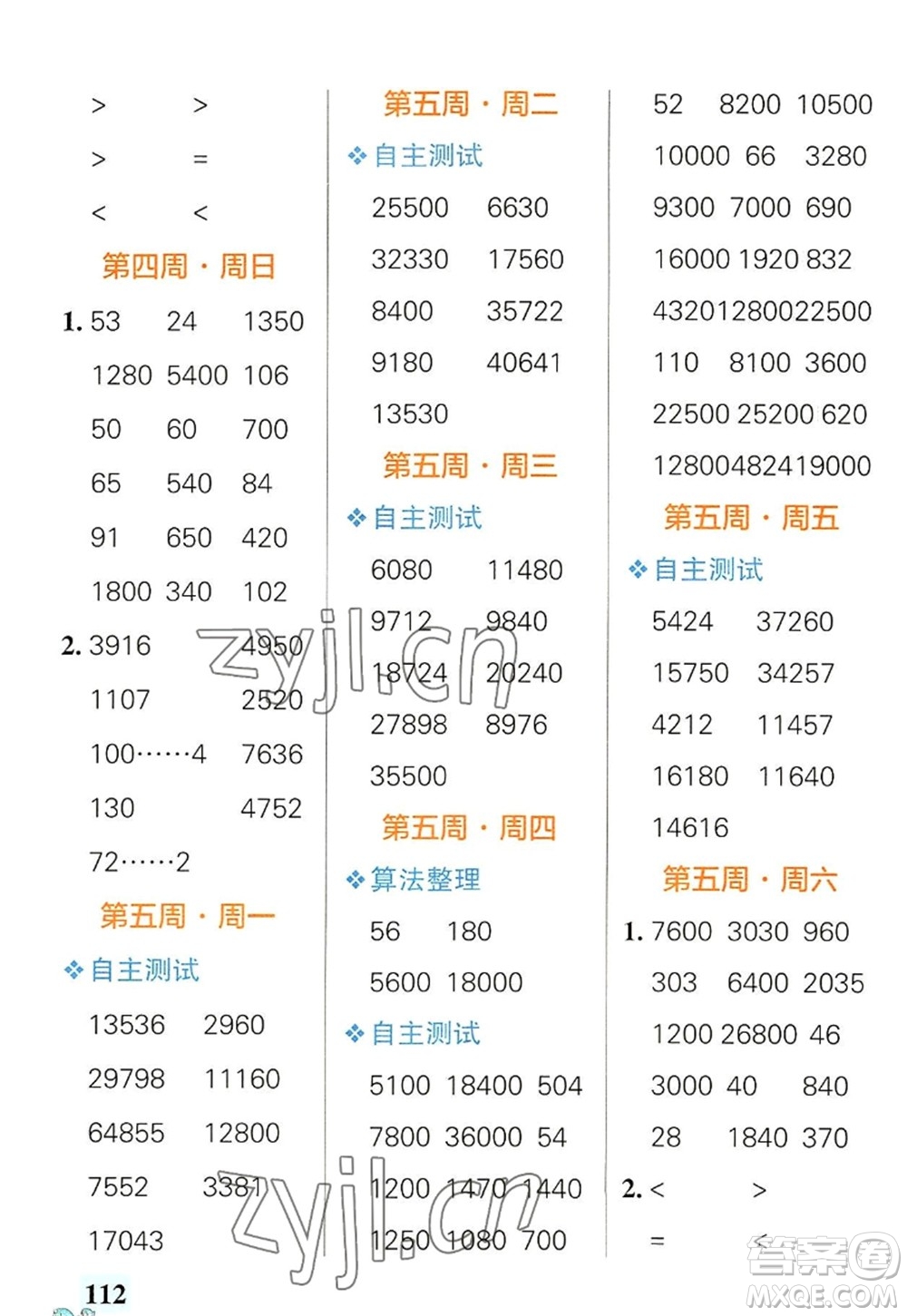 遼寧教育出版社2022PASS小學(xué)學(xué)霸天天計算四年級數(shù)學(xué)上冊RJ人教版廣東專版答案