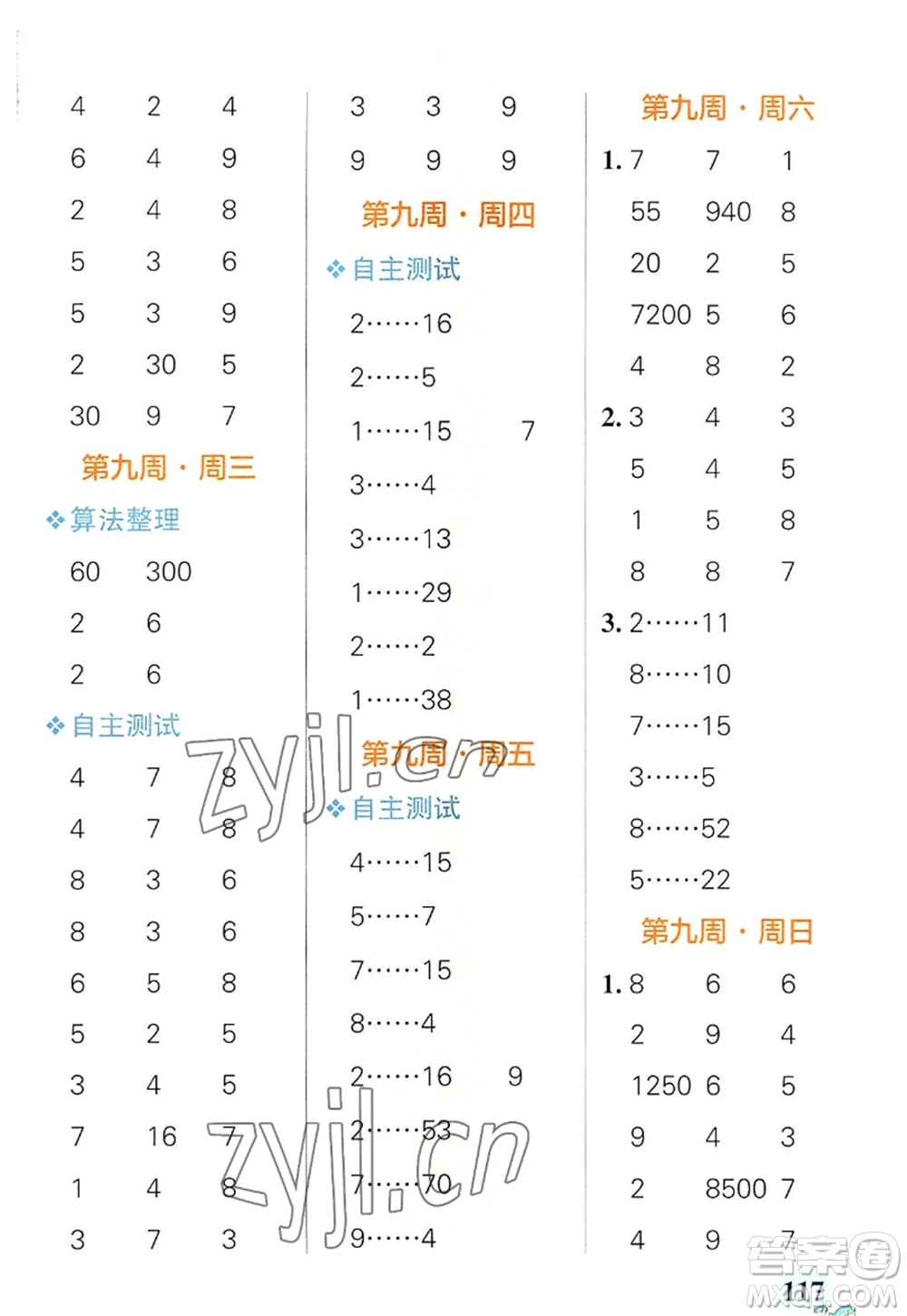 遼寧教育出版社2022PASS小學(xué)學(xué)霸天天計算四年級數(shù)學(xué)上冊RJ人教版廣東專版答案