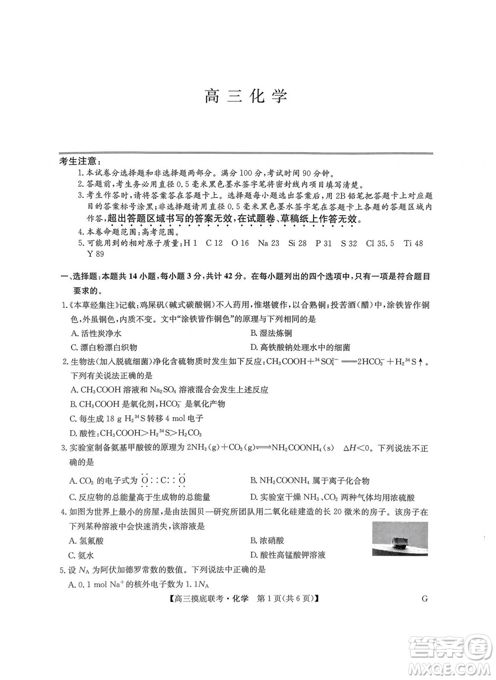 2023屆九師聯(lián)盟老高考高三摸底聯(lián)考化學(xué)試題及答案