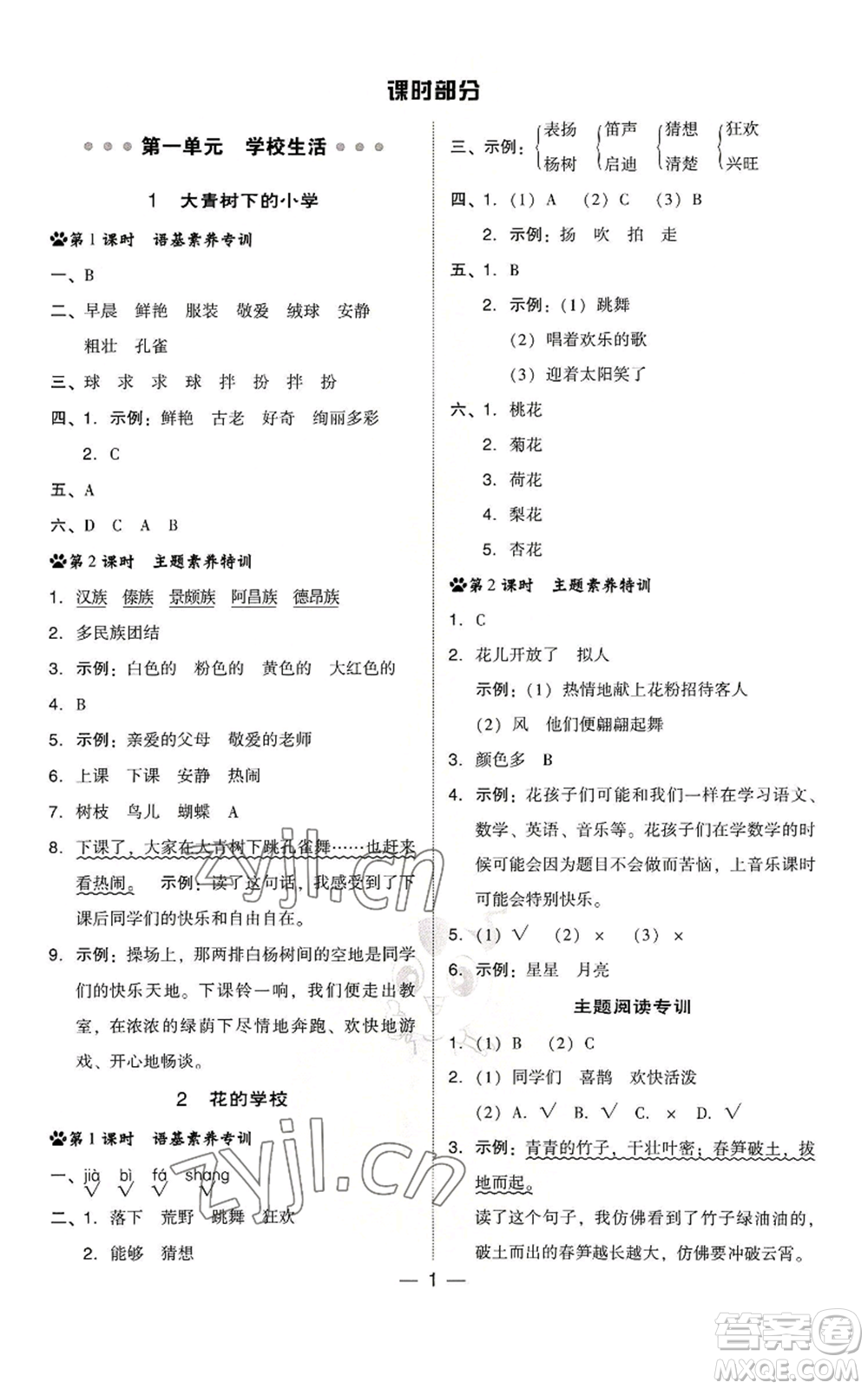 吉林教育出版社2022秋季綜合應(yīng)用創(chuàng)新題典中點(diǎn)三年級(jí)上冊(cè)語(yǔ)文人教版浙江專版參考答案