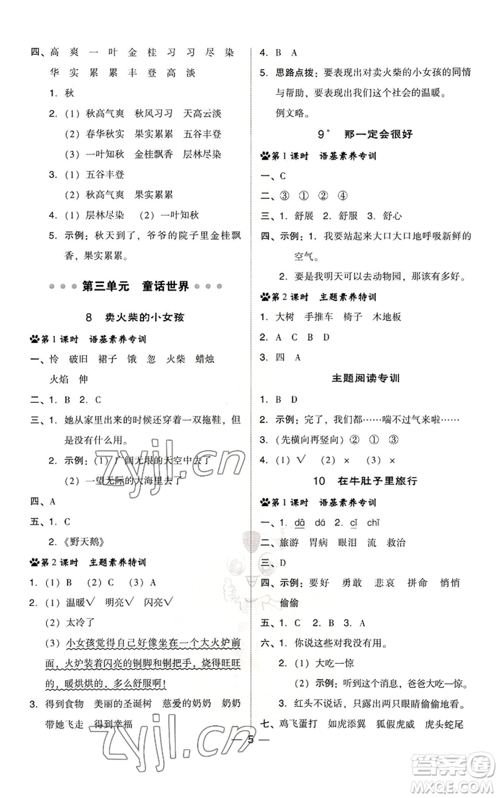 吉林教育出版社2022秋季綜合應(yīng)用創(chuàng)新題典中點(diǎn)三年級(jí)上冊(cè)語(yǔ)文人教版浙江專版參考答案