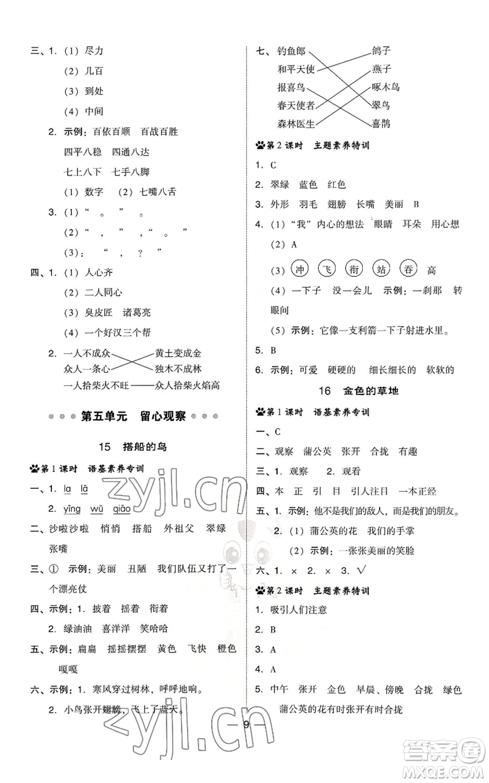 吉林教育出版社2022秋季綜合應(yīng)用創(chuàng)新題典中點(diǎn)三年級(jí)上冊(cè)語(yǔ)文人教版浙江專版參考答案