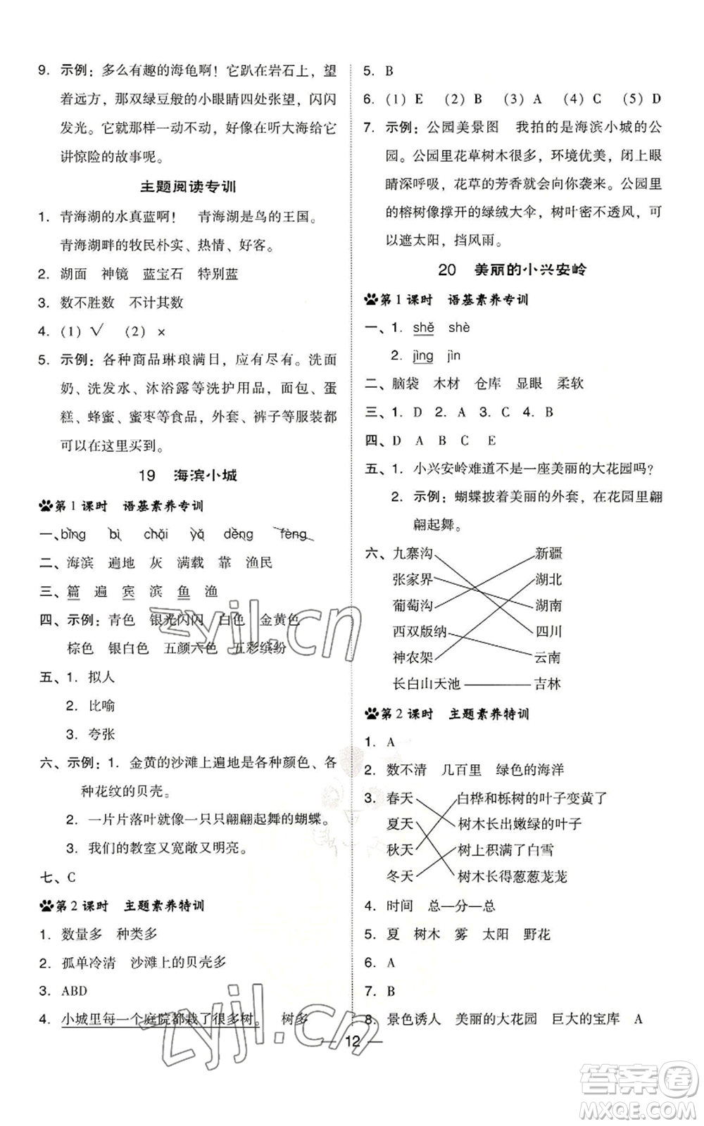 吉林教育出版社2022秋季綜合應(yīng)用創(chuàng)新題典中點(diǎn)三年級(jí)上冊(cè)語(yǔ)文人教版浙江專版參考答案