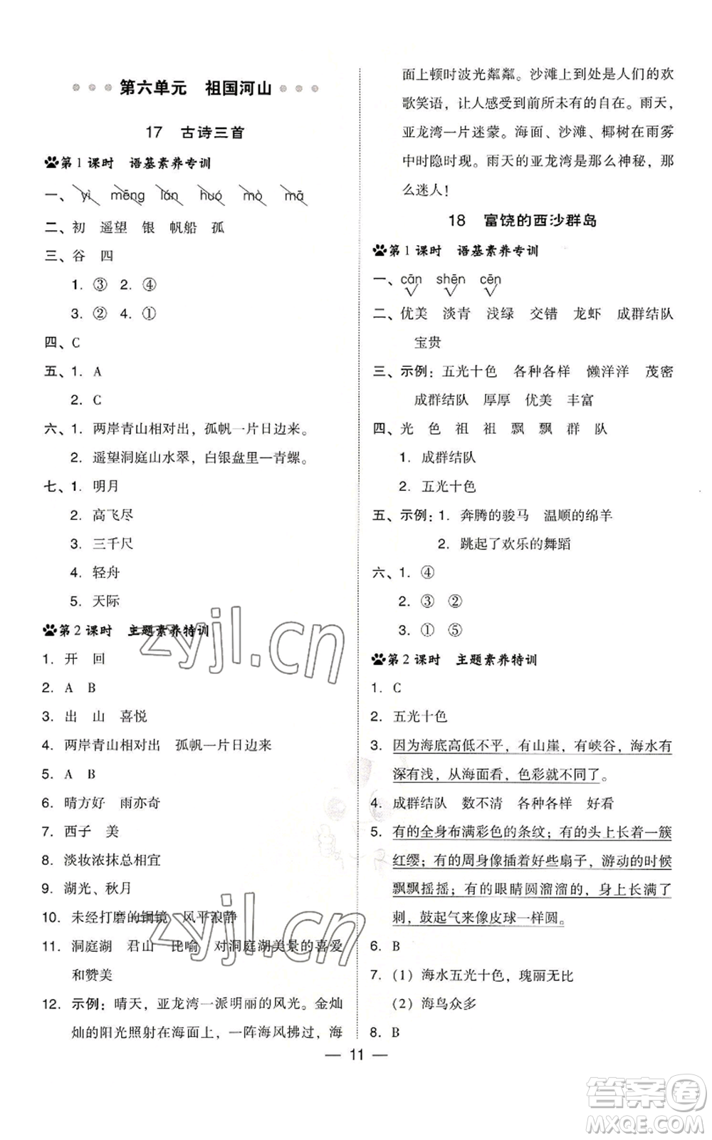 吉林教育出版社2022秋季綜合應(yīng)用創(chuàng)新題典中點(diǎn)三年級(jí)上冊(cè)語(yǔ)文人教版浙江專版參考答案