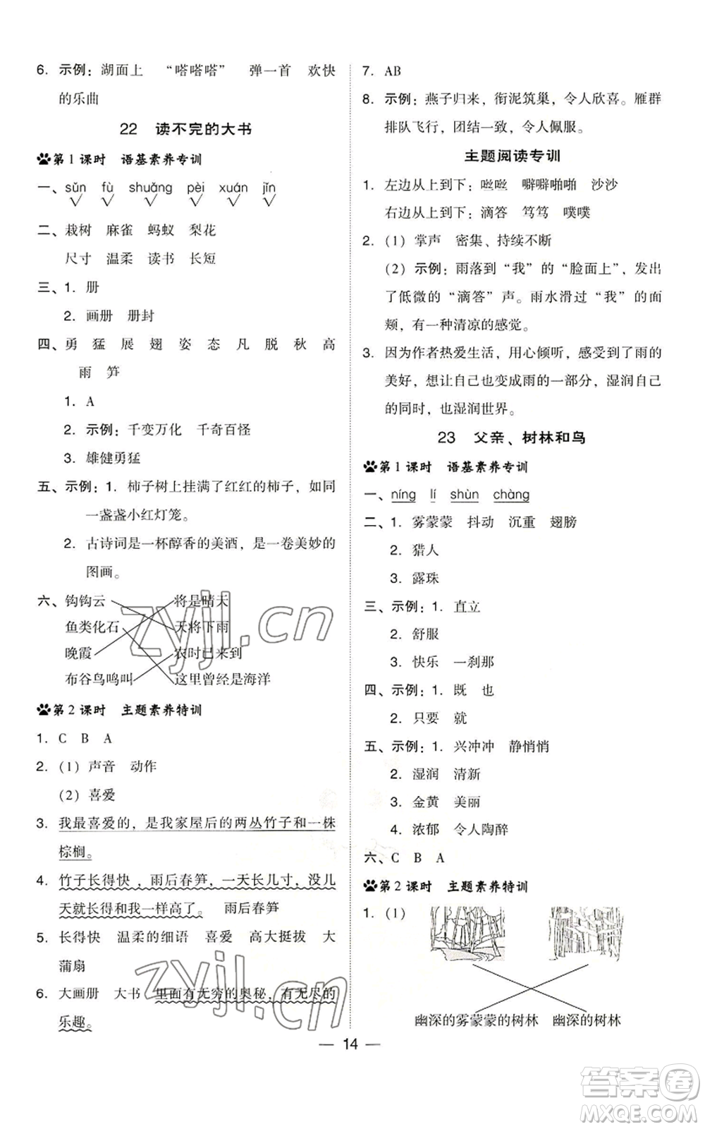 吉林教育出版社2022秋季綜合應(yīng)用創(chuàng)新題典中點(diǎn)三年級(jí)上冊(cè)語(yǔ)文人教版浙江專版參考答案